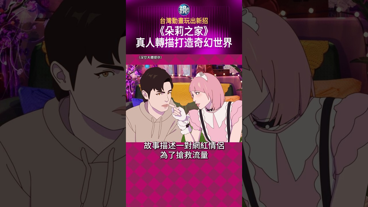 台灣動畫玩出新招 《朵莉之家》真人轉描打造奇幻世界#鏡週刊
