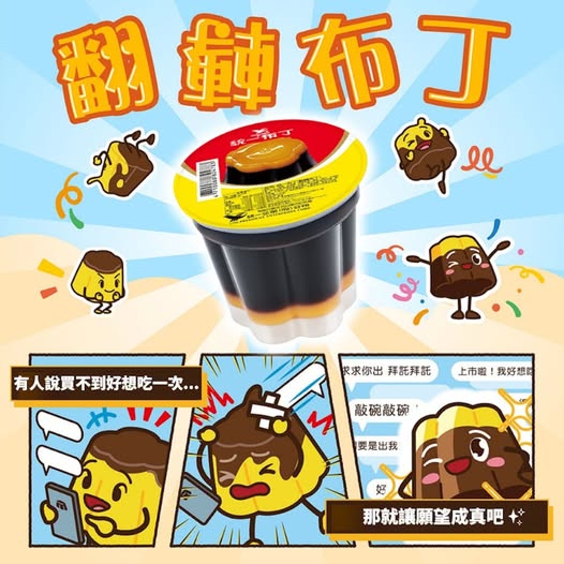 7-11去年的翻轉布丁「丁布」，但味道及口感不如多數人預期。（翻攝自7-ELEVEN臉書）