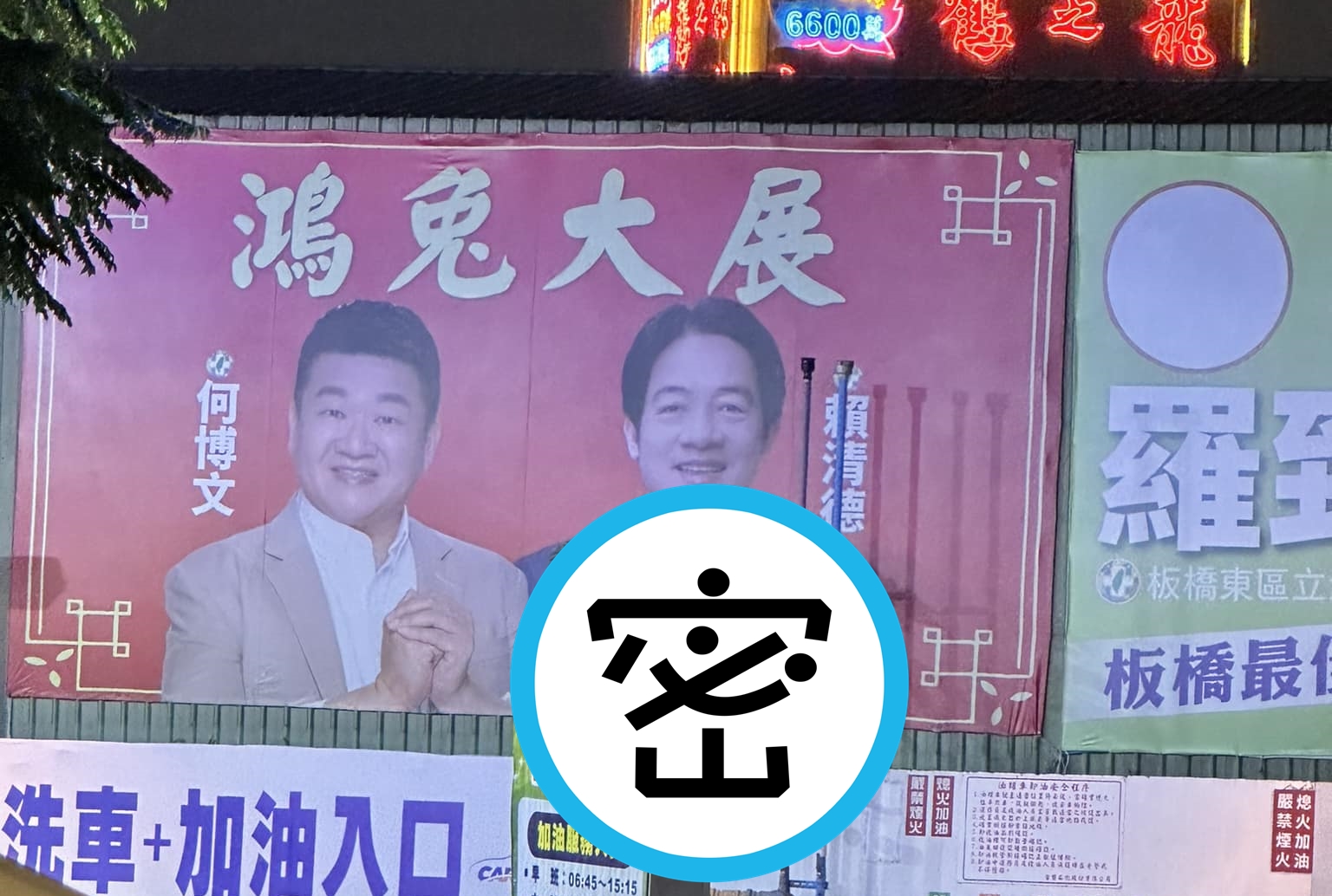 有網友曬出一張賴清德與何博文的看板合照，賴前方正好有一顆木瓜樹，從照片中的角度一看，還以為是賴手拿「捧花」。（翻攝自路上觀察學院臉書粉專）