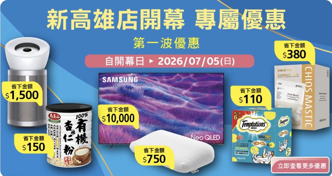 好市多全新「高雄亞灣店」今日開幕,分階段推出多項優惠。(翻攝自好市多官方APP)