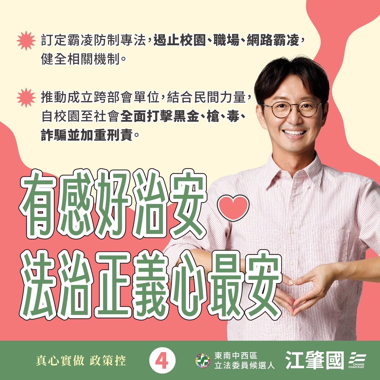 立委候選人江肇國誓言打擊黑金槍毒詐騙案。（江肇國服務處提供）