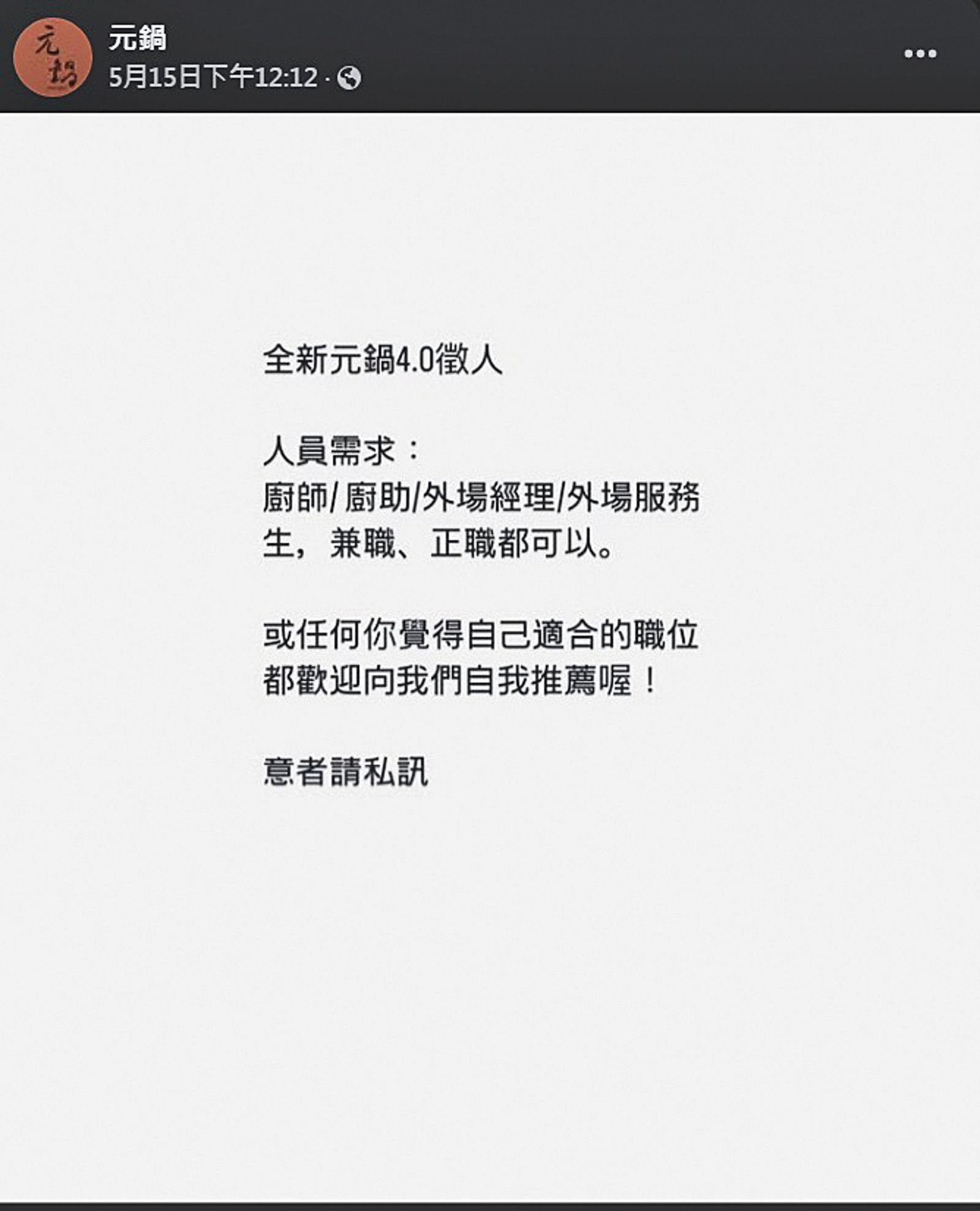 元鍋的臉書粉專5月中po文徵人，宣告「元鍋4.0」將與大家見面。（圖／翻攝自元鍋臉書）