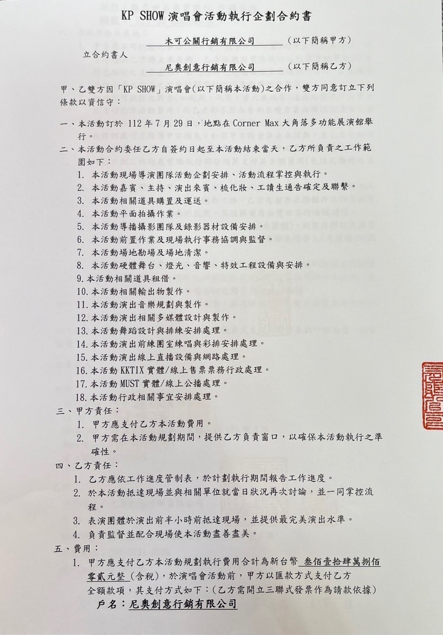 木可公關與尼奧創意的合約曝光。（讀者提供）