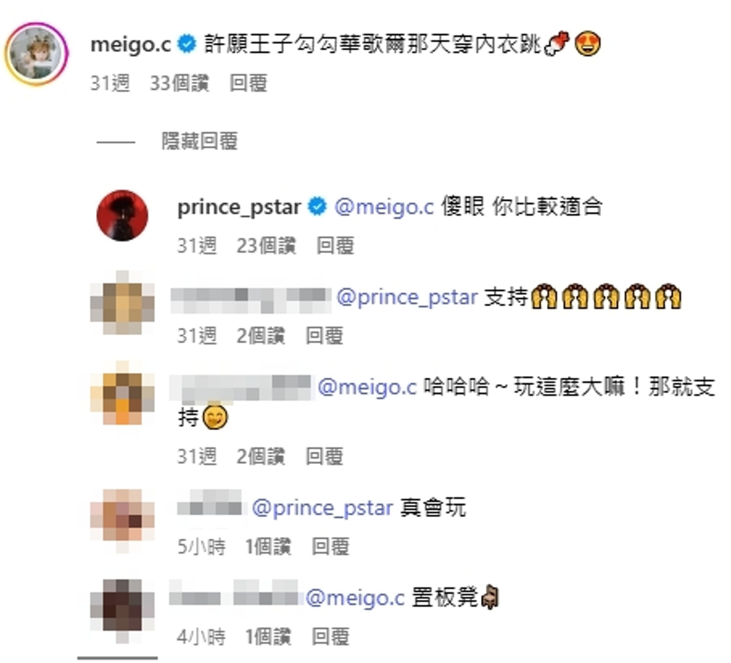 許多人發現粿粿跟王子過去不尋常互動,像是粿粿曾在IG隔空放閃互動「許願王子勾勾華歌爾那天穿內衣跳」。(翻攝王子IG)