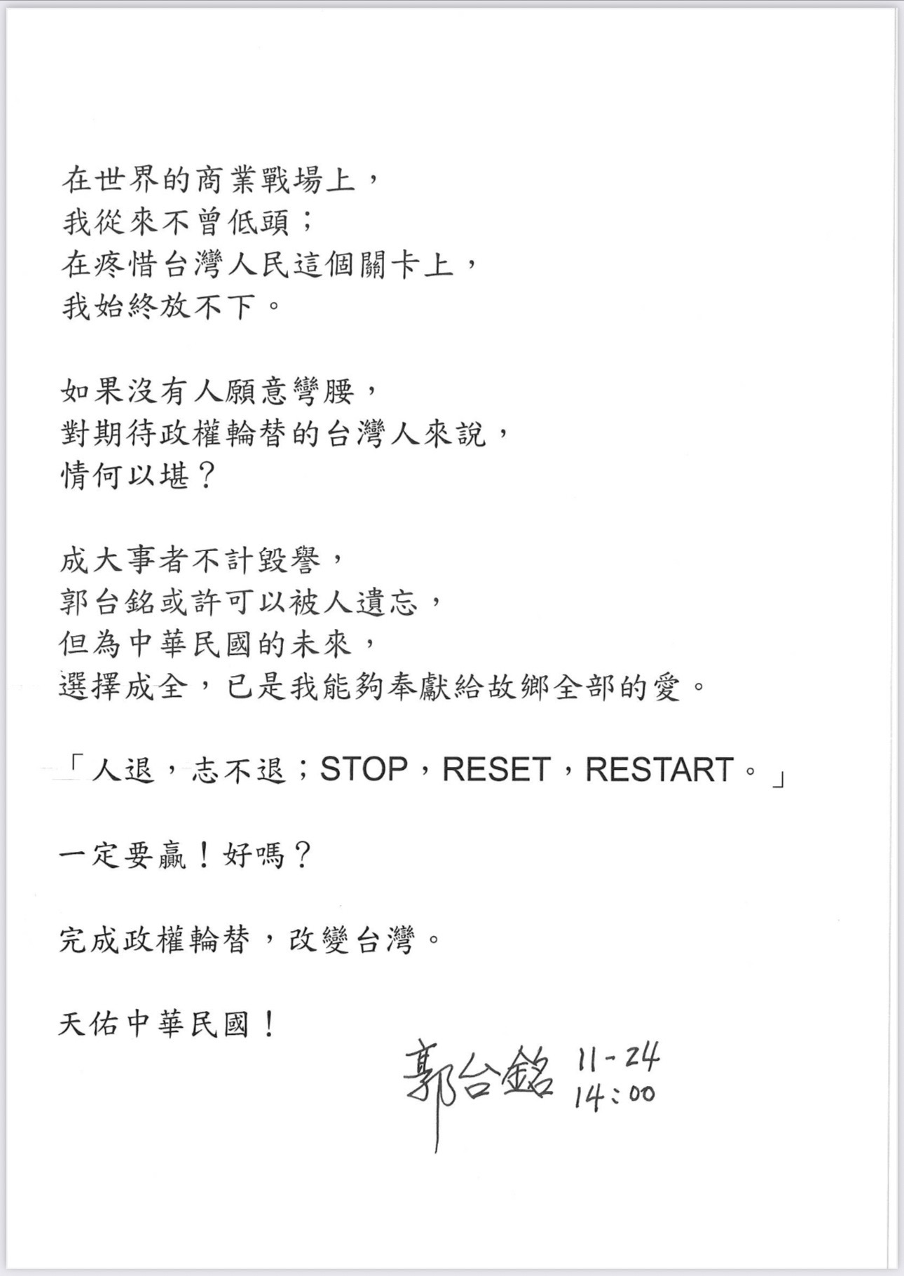郭台銘退選聲明。(郭台銘競選辦公室提供)
