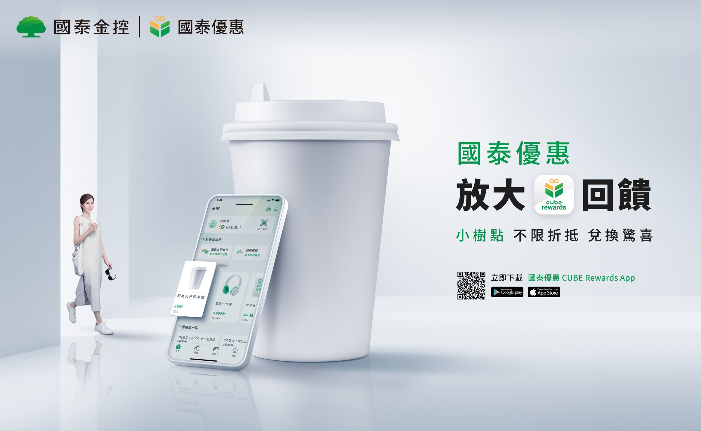「國泰優惠App」自7月更名為「國泰優惠CUBE Rewards App」,首創雙小樹點(生活、信用卡)使用服務。