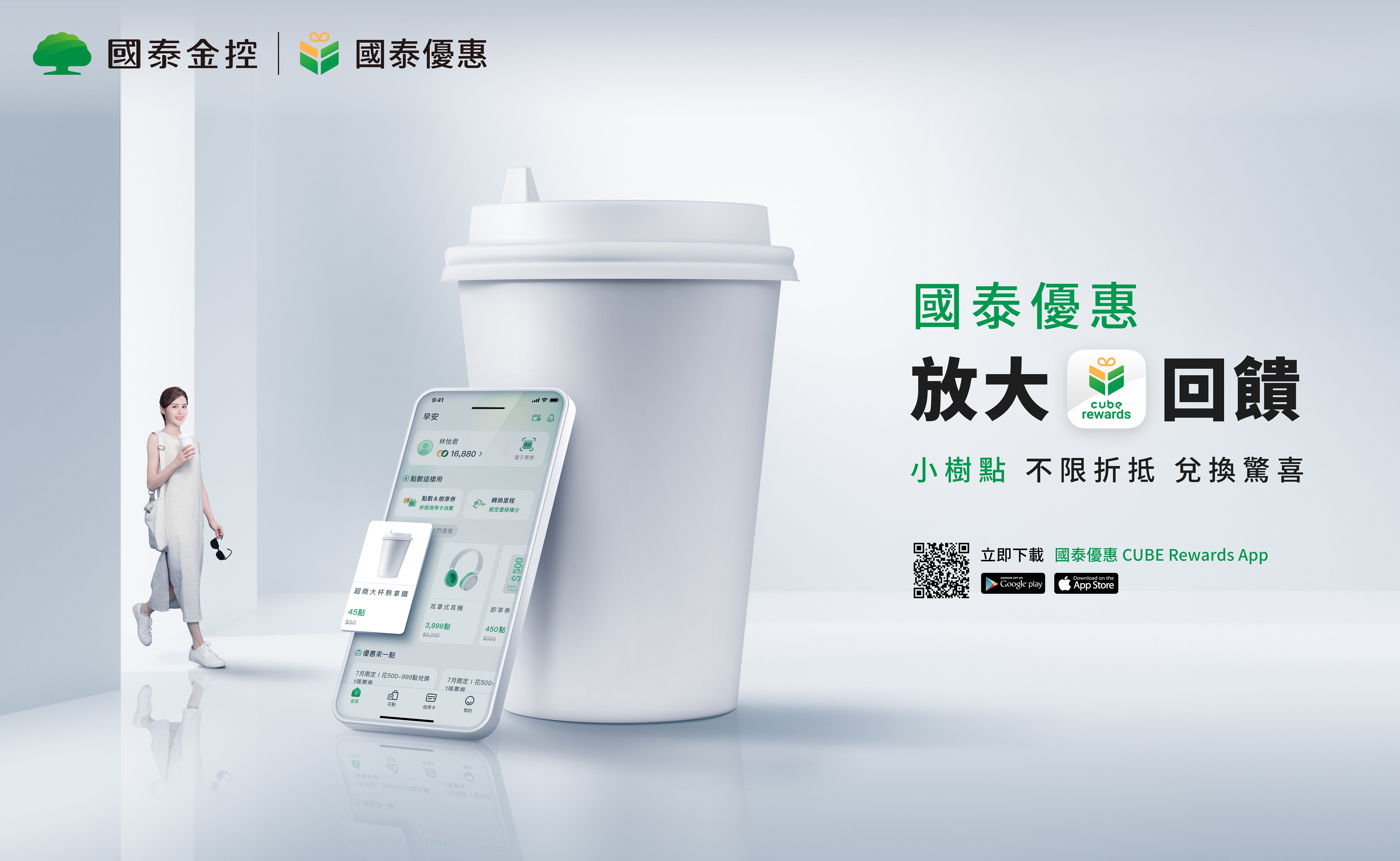 「國泰優惠App」自7月更名為「國泰優惠CUBE Rewards App」，首創雙小樹點（生活、信用卡）使用服務。