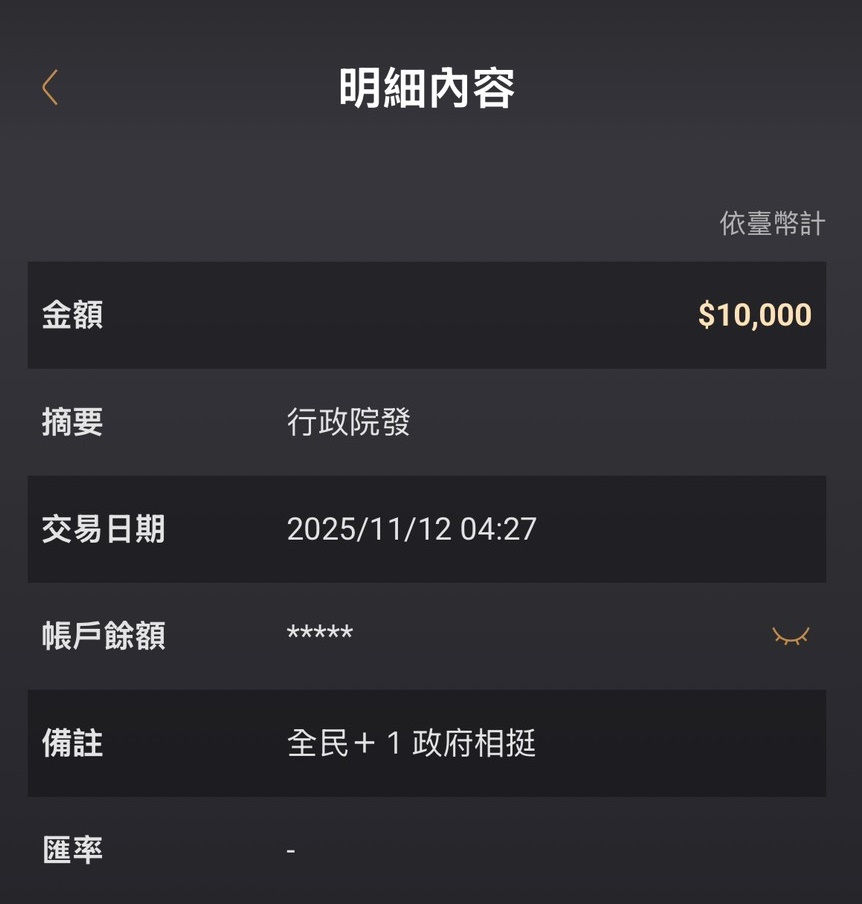 永豐DAWHO數位帳戶今凌晨入帳。（讀者提供）