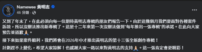 黃明志因無法遵守承諾每年推出一張專輯向歌迷致歉。（翻攝自臉書@黃明志）