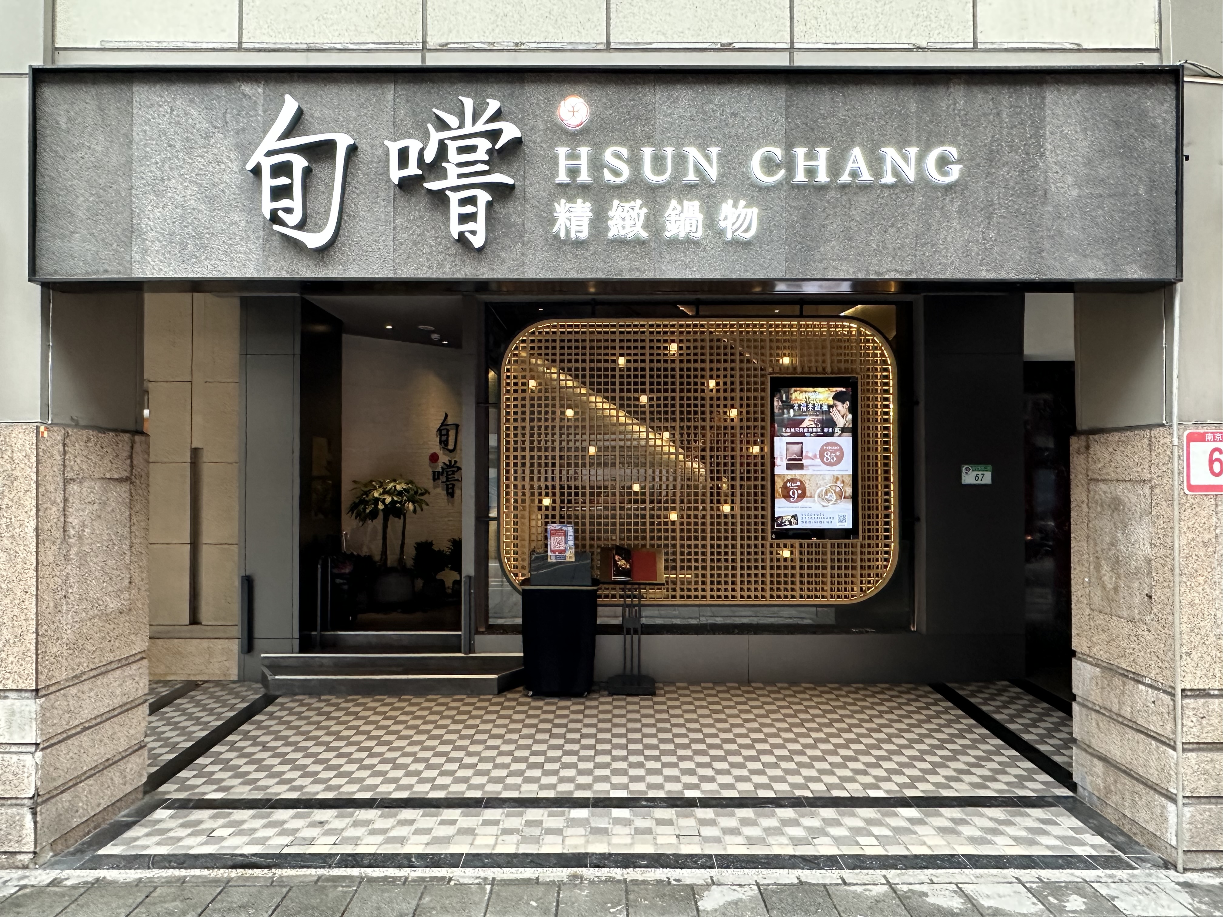 王品旗下最頂級的火鍋品牌「旬嚐精緻鍋物」，每季都會依時令更換食材和菜單。