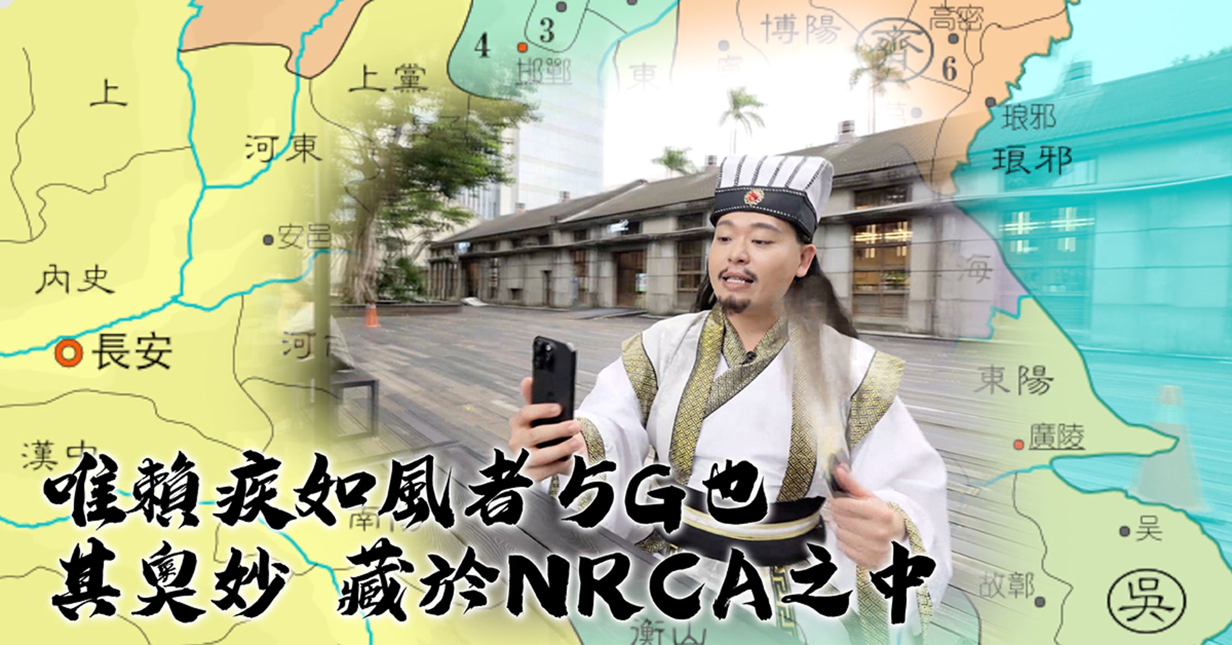 台灣大5G以NRCA載波聚合技術整合最大頻寬,如同三國孔明運籌帷幄、布陣千里於掌心,以全台唯一100MHz黃金頻寬為主陣,打造疾如風、穩如山的5G戰力。
