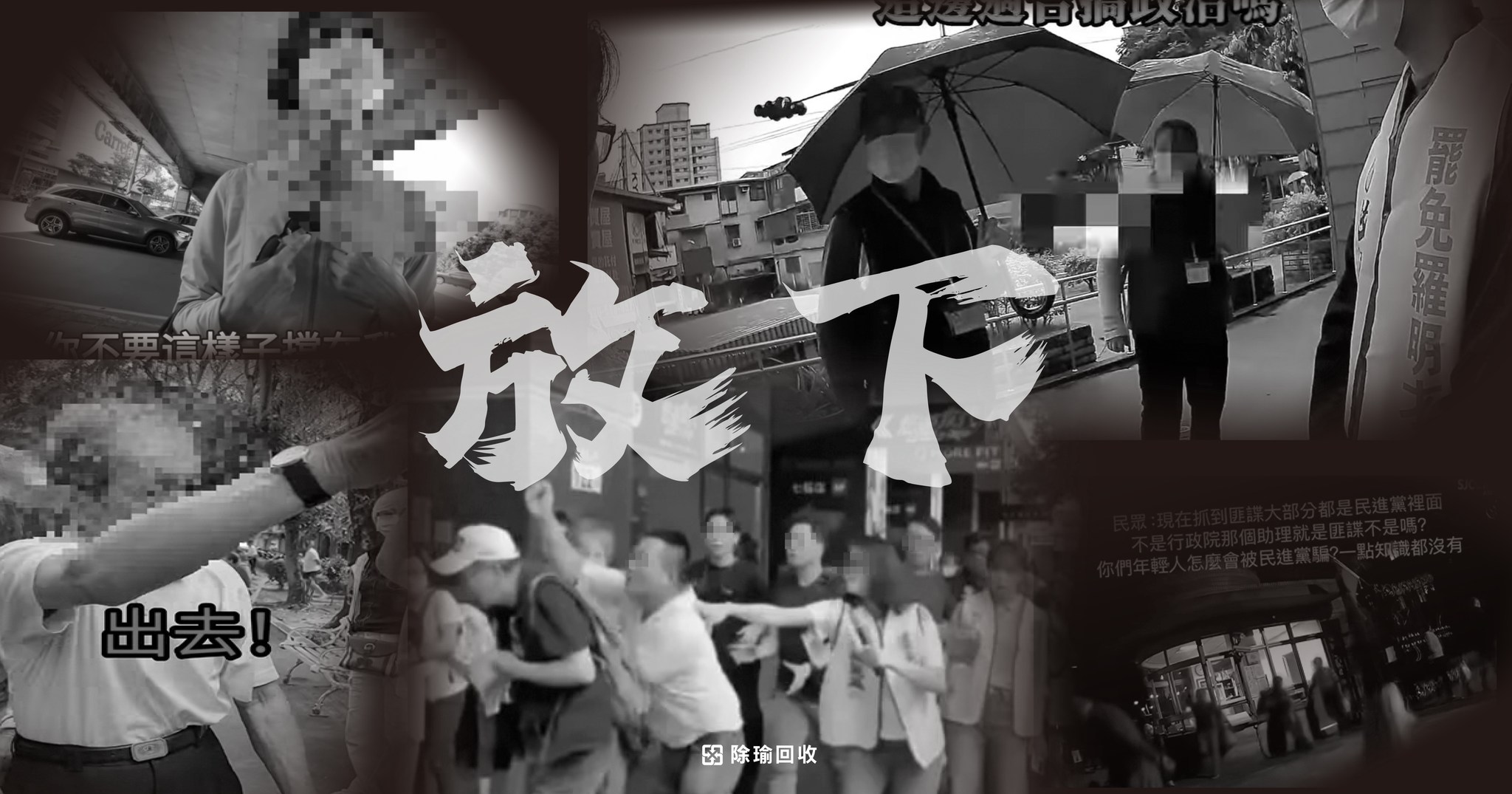 罷團「除瑜回收」稍早宣布停止罷免陳乃瑜的連署行動，「選擇放下」。（翻攝自除瑜回收｜罷免陳乃瑜臉書）