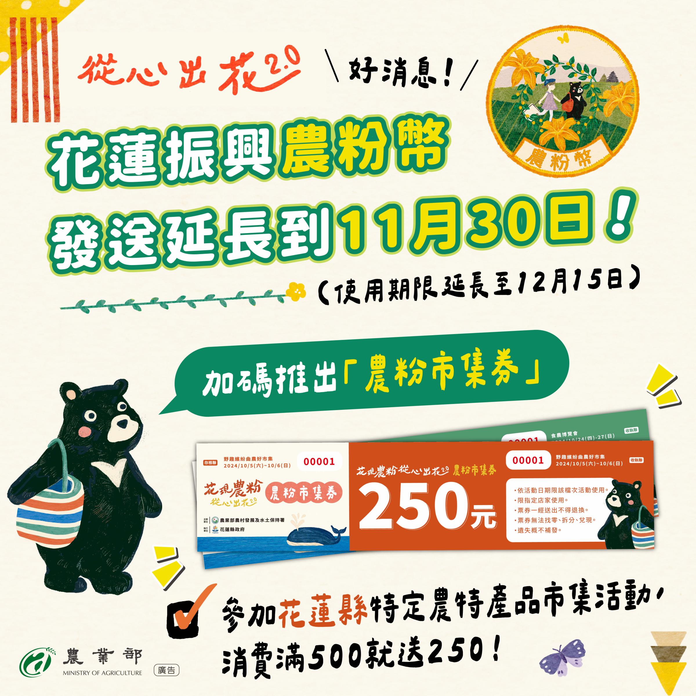 農業部與花蓮縣政府攜手合作,在11月30日前於特定農特產品市集活動期間發送「農粉市集券」。(農業部提供)