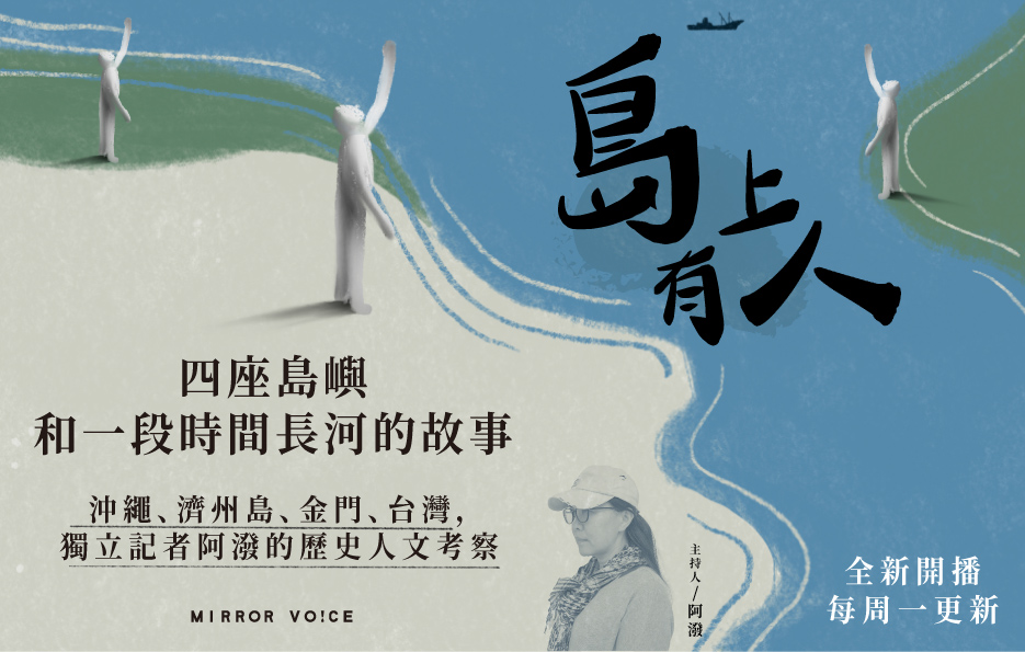 《島上有人》。（鏡好聽提供）
