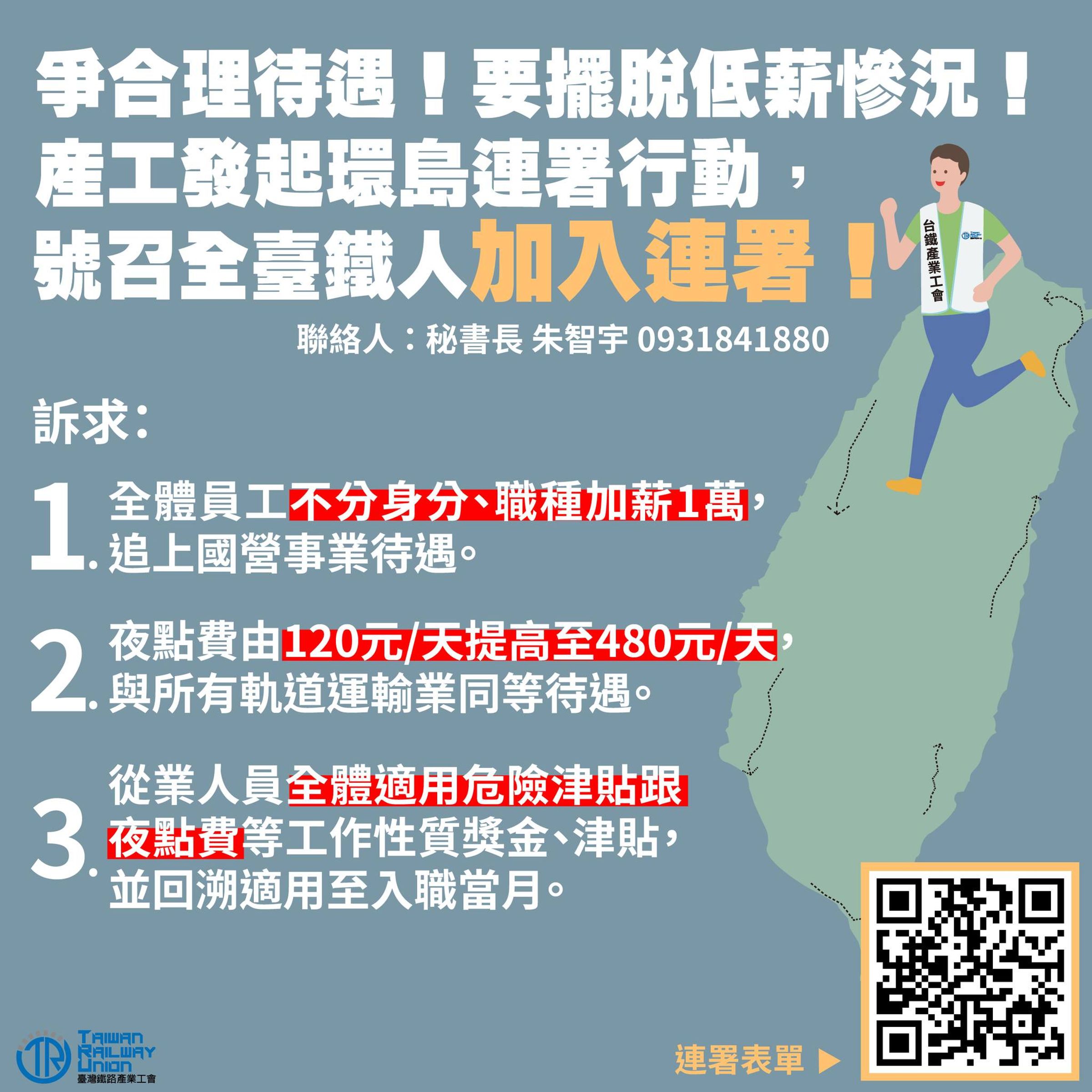 台灣鐵路產業工會提出3訴求。(翻攝自臺灣鐵路產業工會臉書)