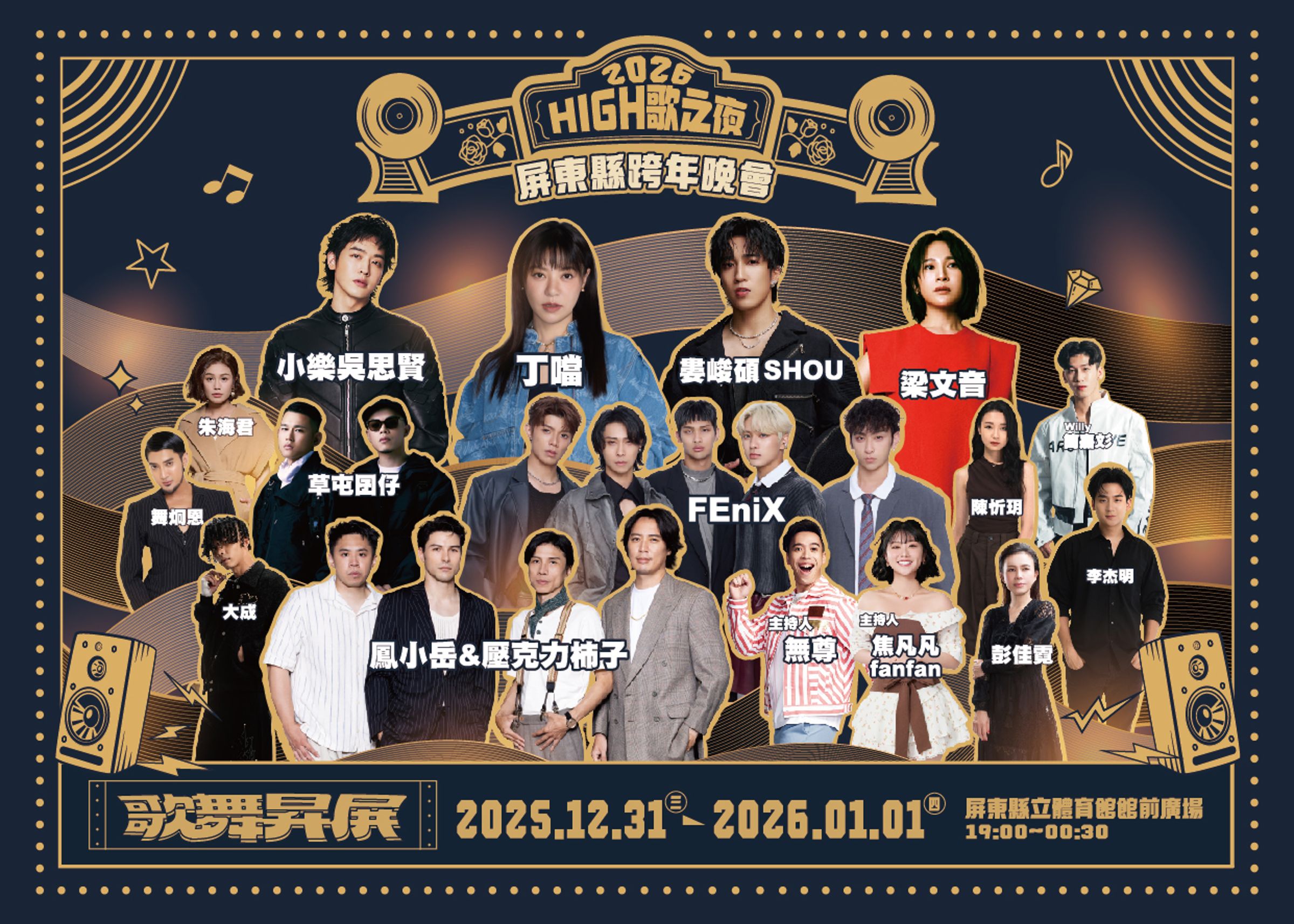 屏東縣政府迎接2026年跨年演唱會《High歌之夜─歌舞昇屏》,即將於12月31日晚間7時在屏東體育館前草地熱鬧登場。(屏東縣政府文化處提供)