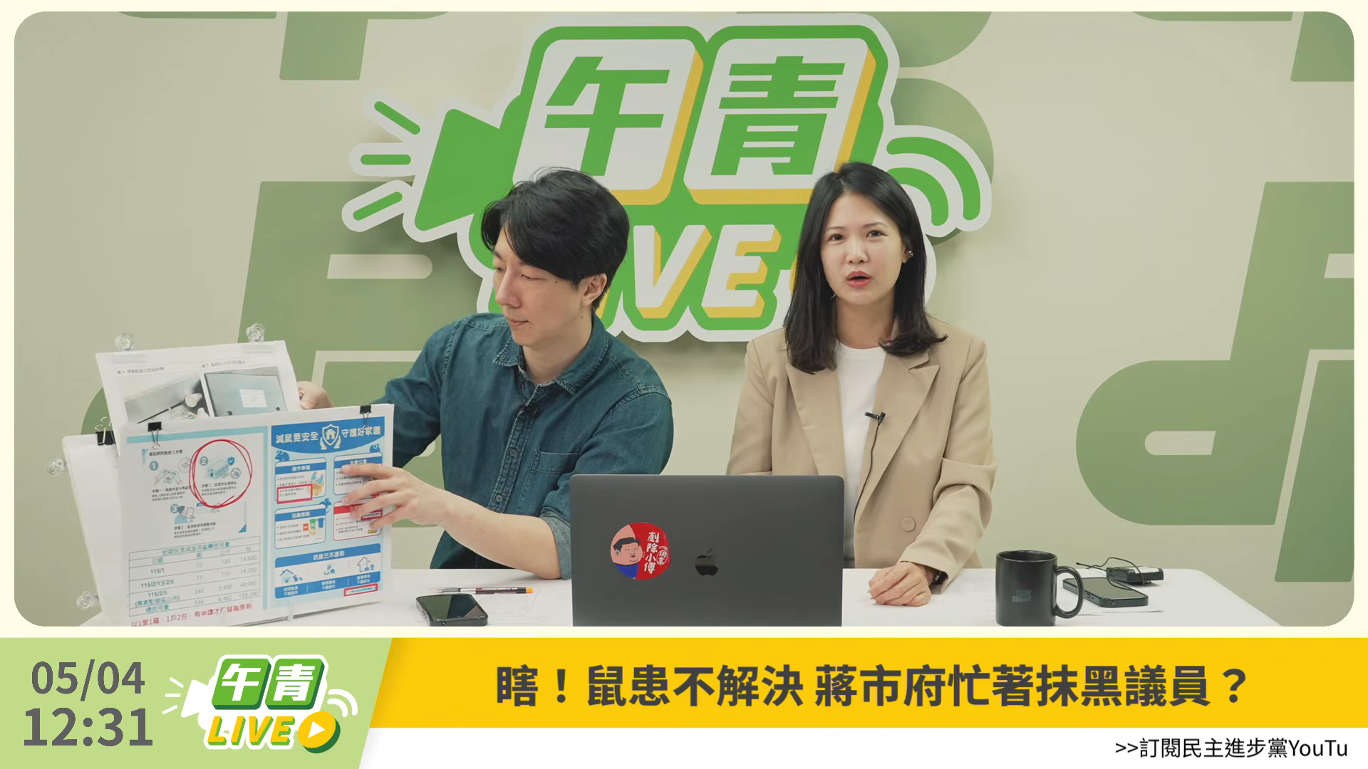 有媒體爆料，老鼠投藥事件是民進黨北市議員林亮君設局，她今天在節目上闢謠。（翻攝自午青LIVE）