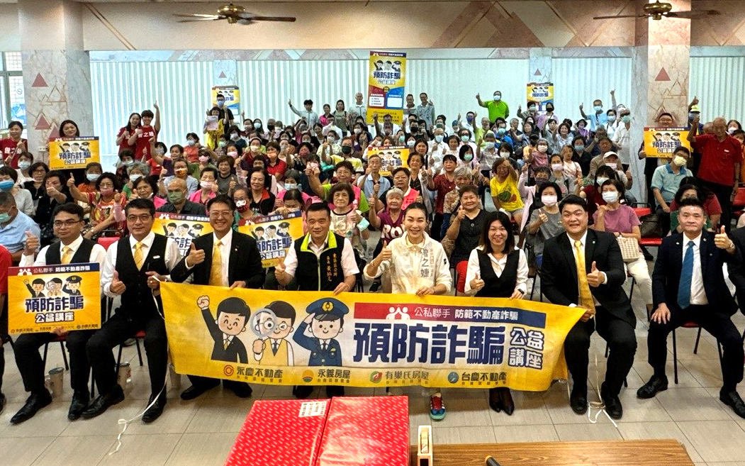 9月20日台南首場防詐講座，在東區熱鬧登場，由永慶加盟四品牌台南區經管會與台南市議員曾之婕聯合舉辦。(照片提供：永慶房產集團)