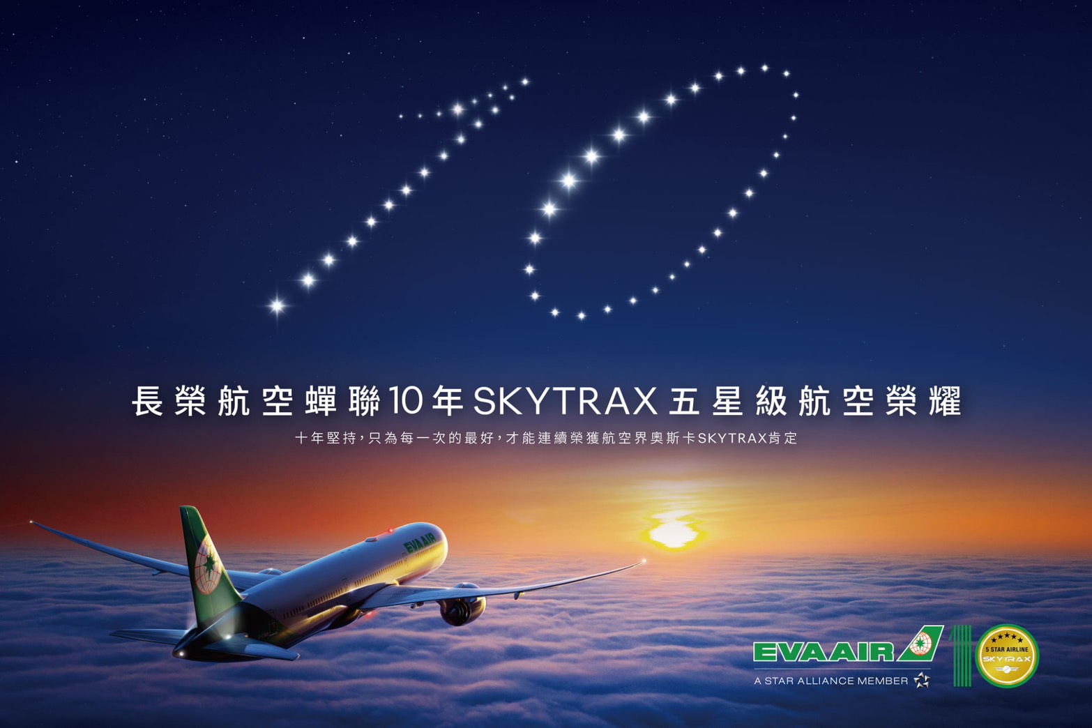 SKYTRAX公佈「2025年全球航空公司大獎」，長榮航空連續10年榮獲五星級航空公司殊榮，深受國際旅客及評審肯定。