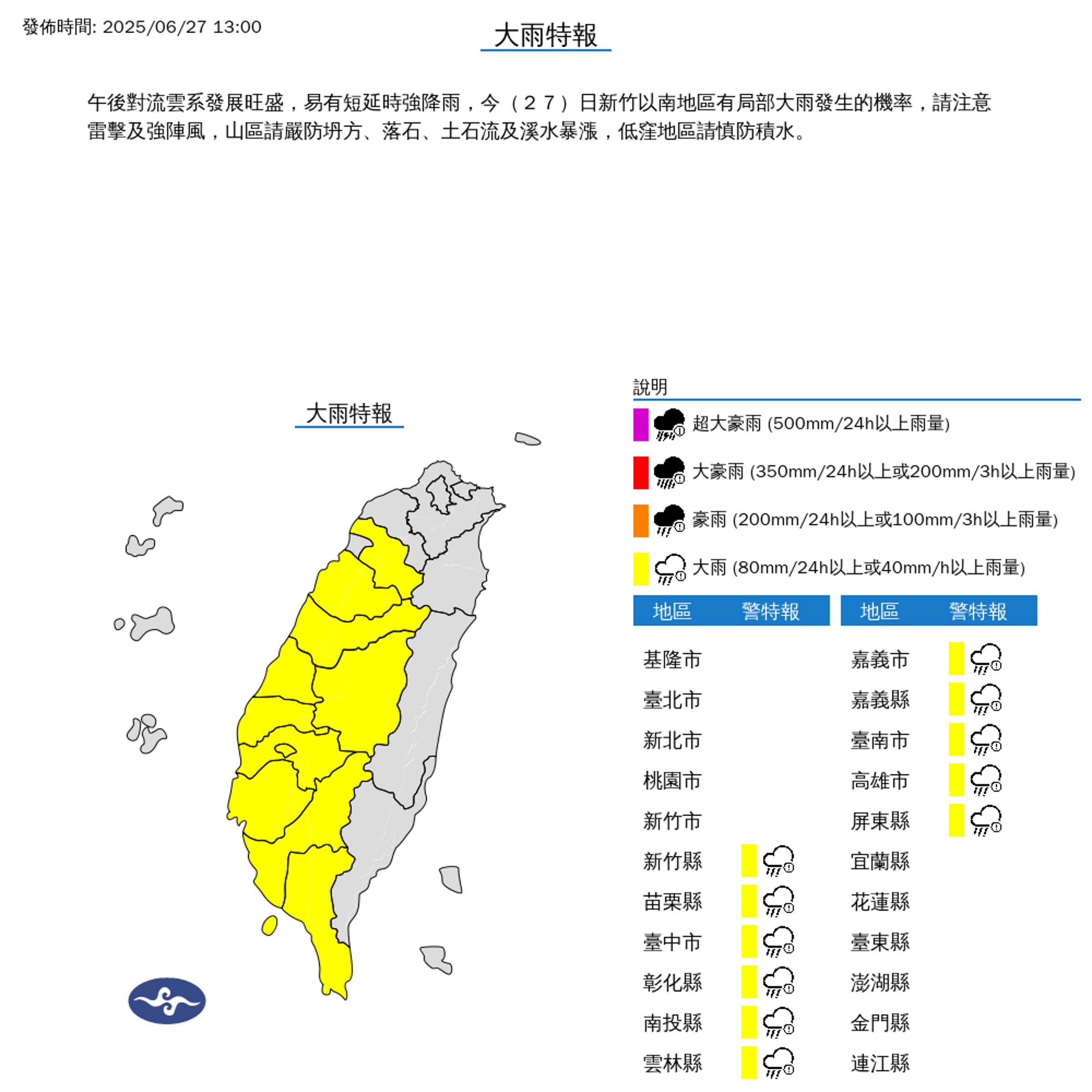 新竹以南11縣市大雨特報。（氣象署提供）