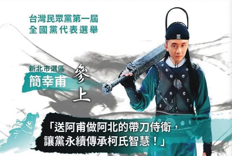 簡幸甫自稱柯文哲的帶刀侍衛，打著捍衛柯的口號，選上民眾黨黨代表。（翻攝蟑螂的英靈殿臉書）
