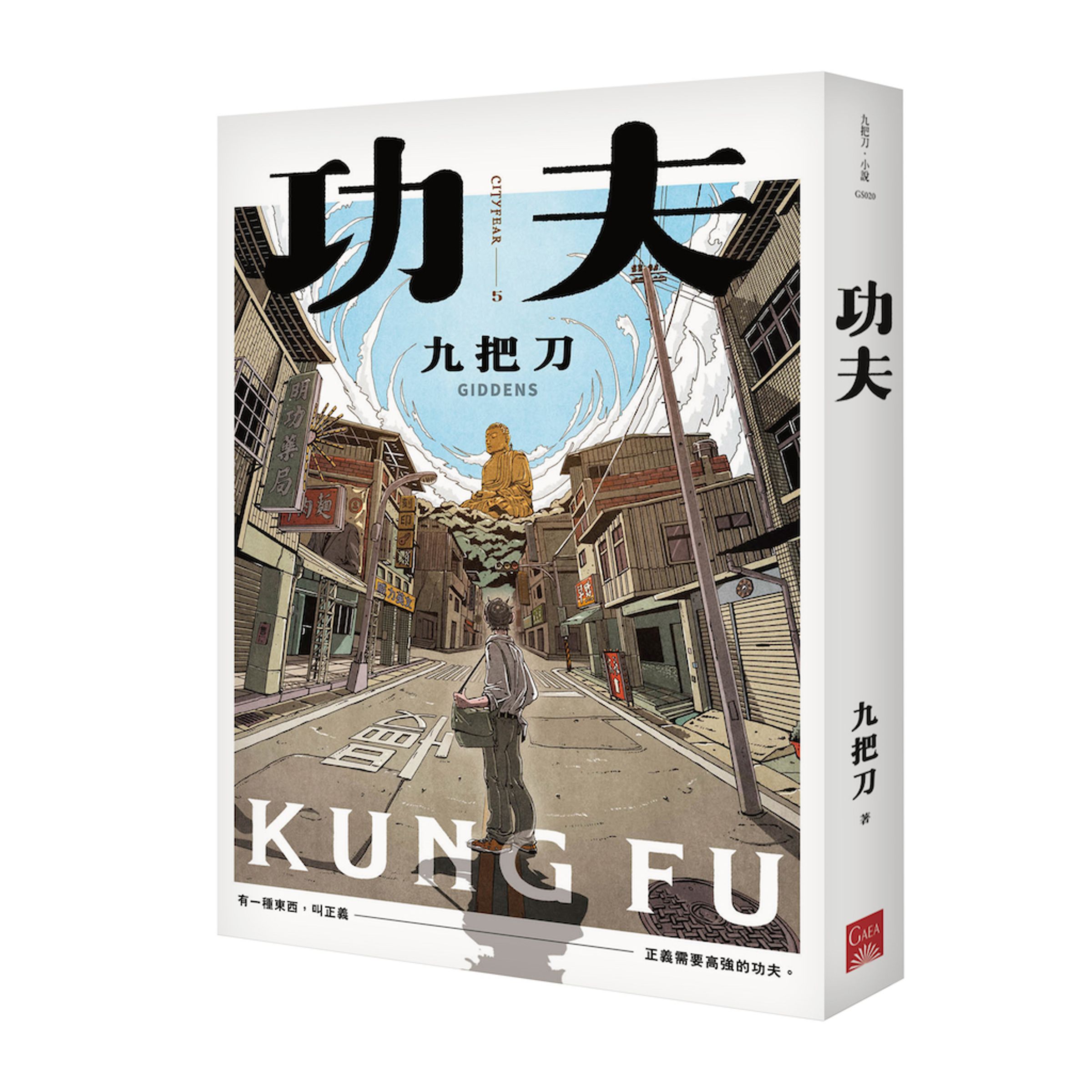 九把刀小說《功夫》有許多忠實讀者。（蓋亞文化提供）