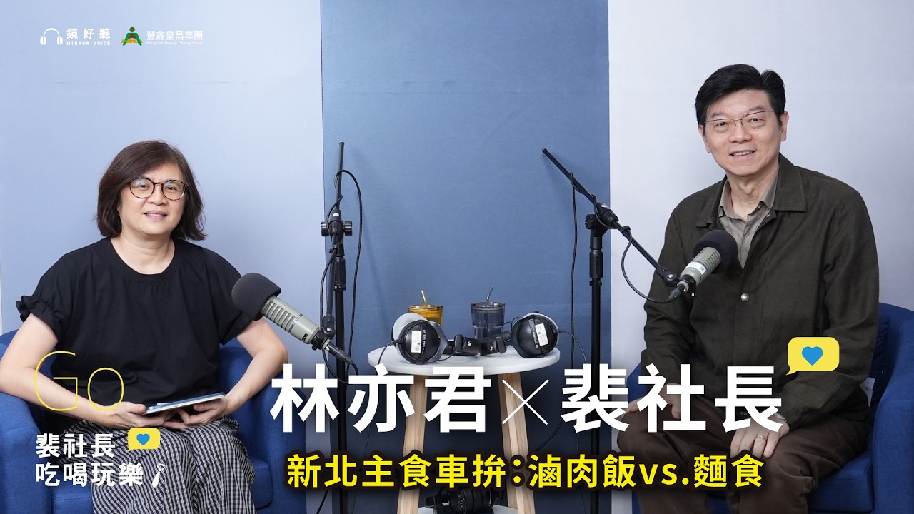 【裴社長吃喝玩樂|EP119】滷肉飯vs.麵食,飽腹滿足的本省外省小吃主食車拚 ft. 鏡週刊美旅組林亦君|鏡週刊