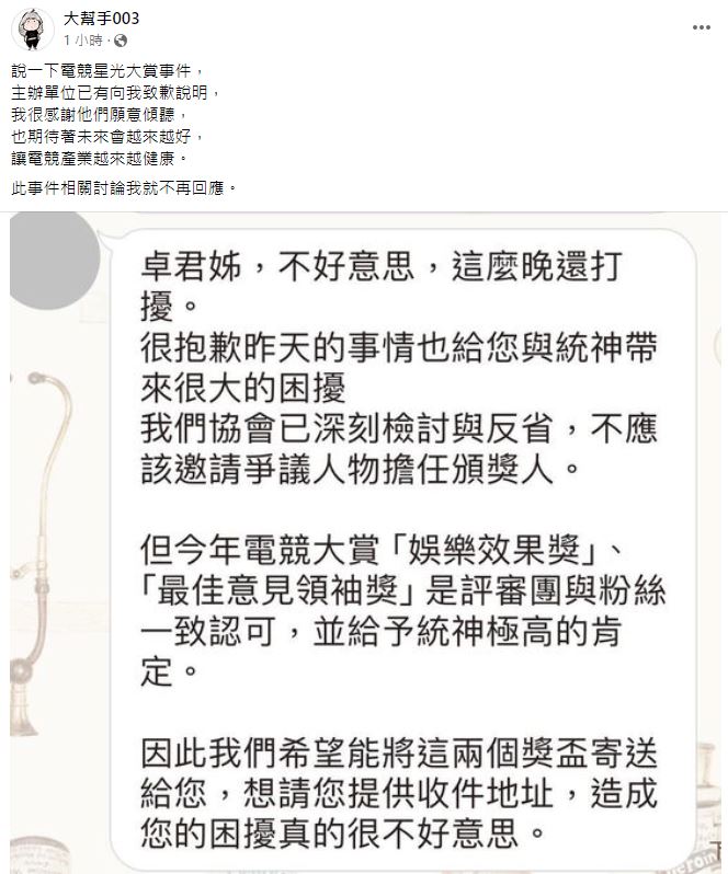 003在臉書說明電競大賞衝突事件後續。（翻攝自大幫手003臉書）
