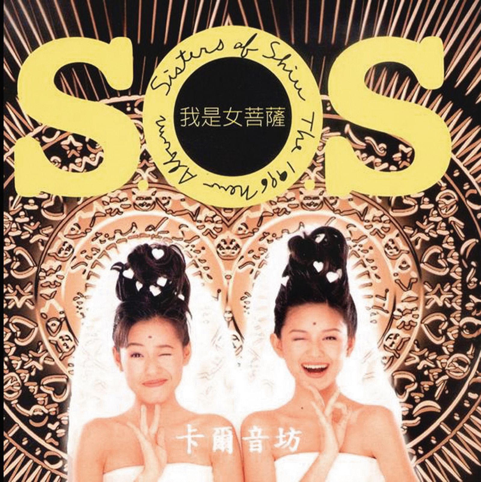 大小S的搞怪風格,在當年引起廣大粉絲喜愛。