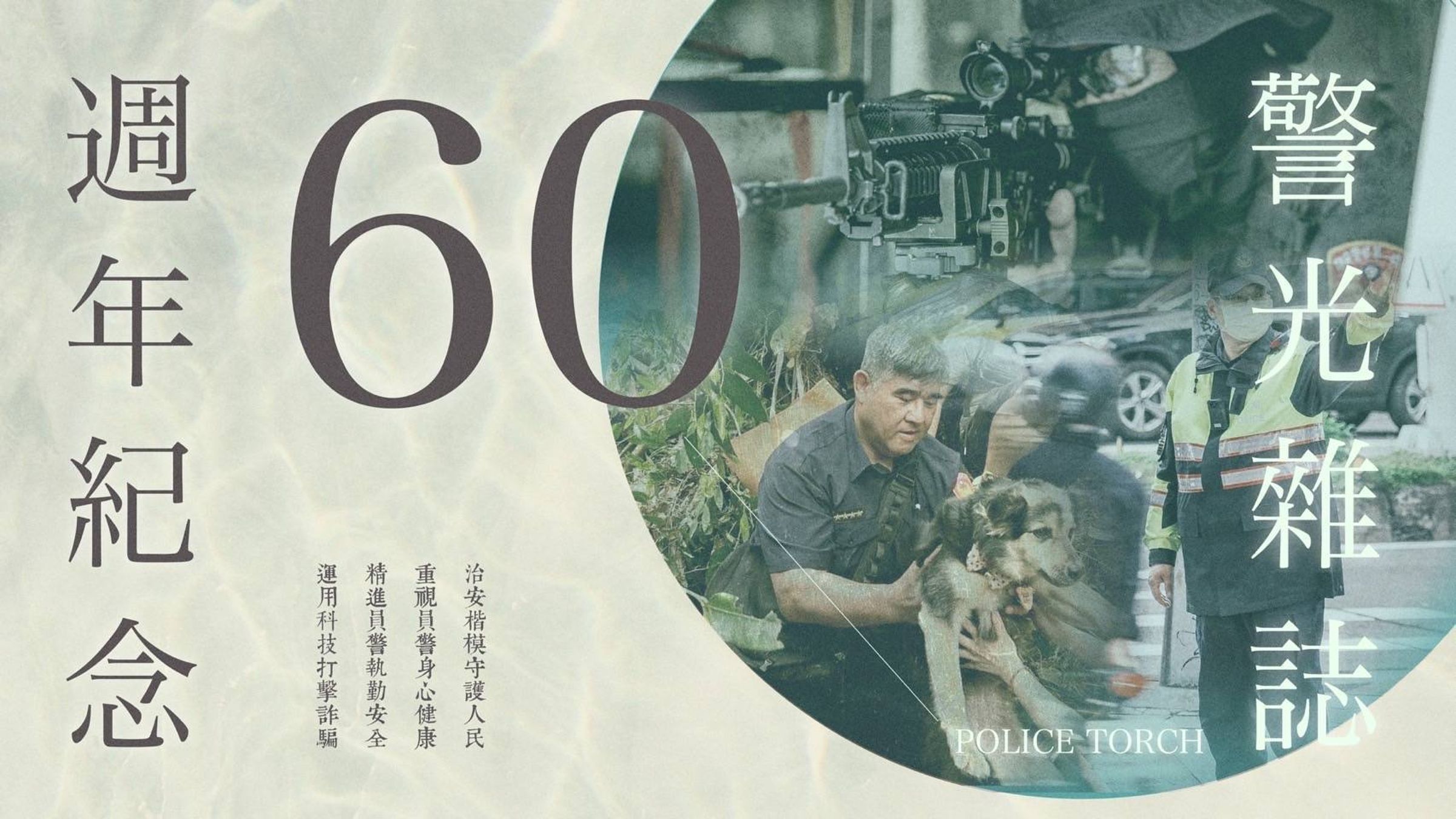 警光雜誌60周年封面。（警政署提供）