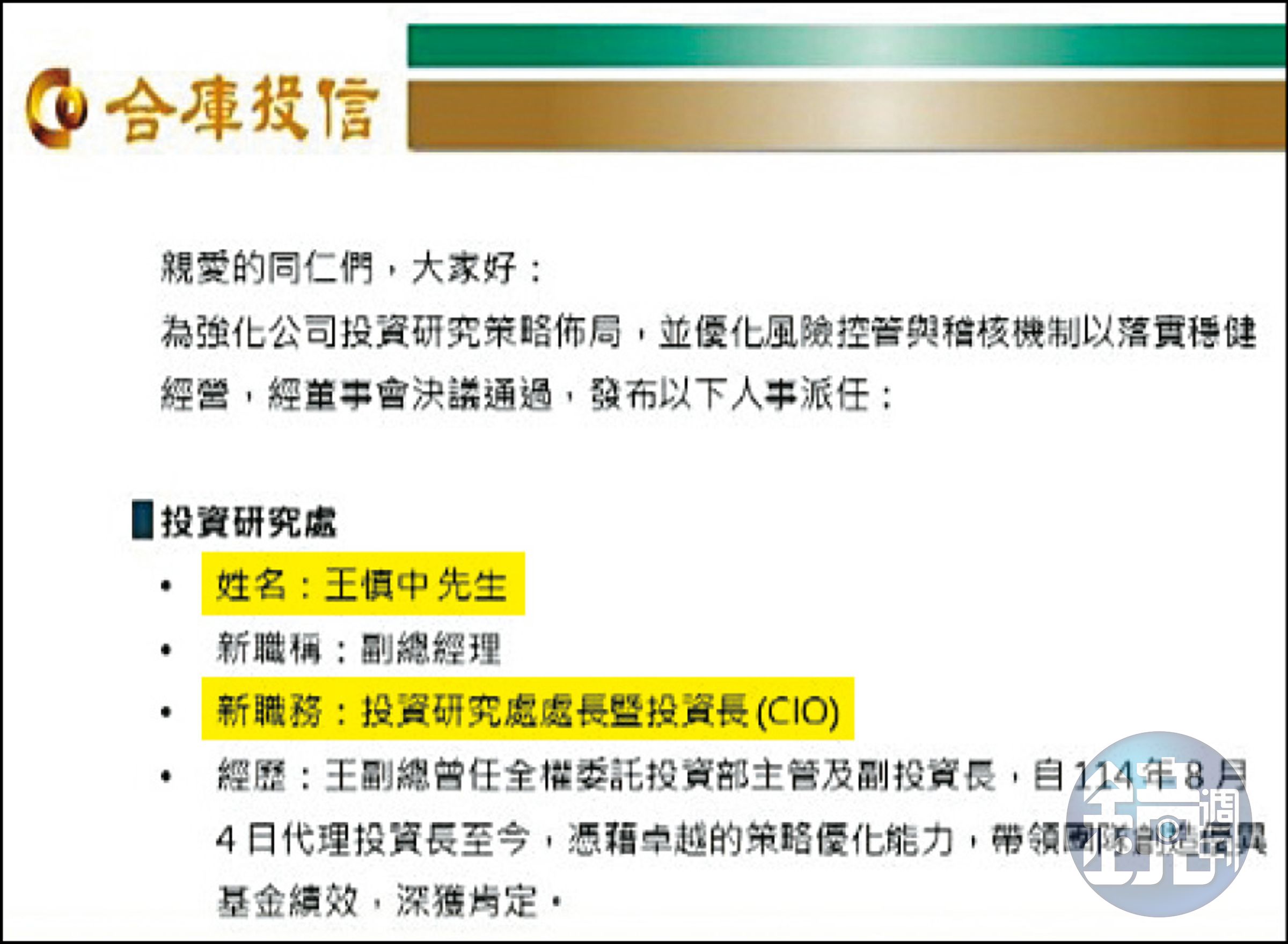 王慎中接任代理投資長不到半年就真除，升官速度極快。（讀者提供）
