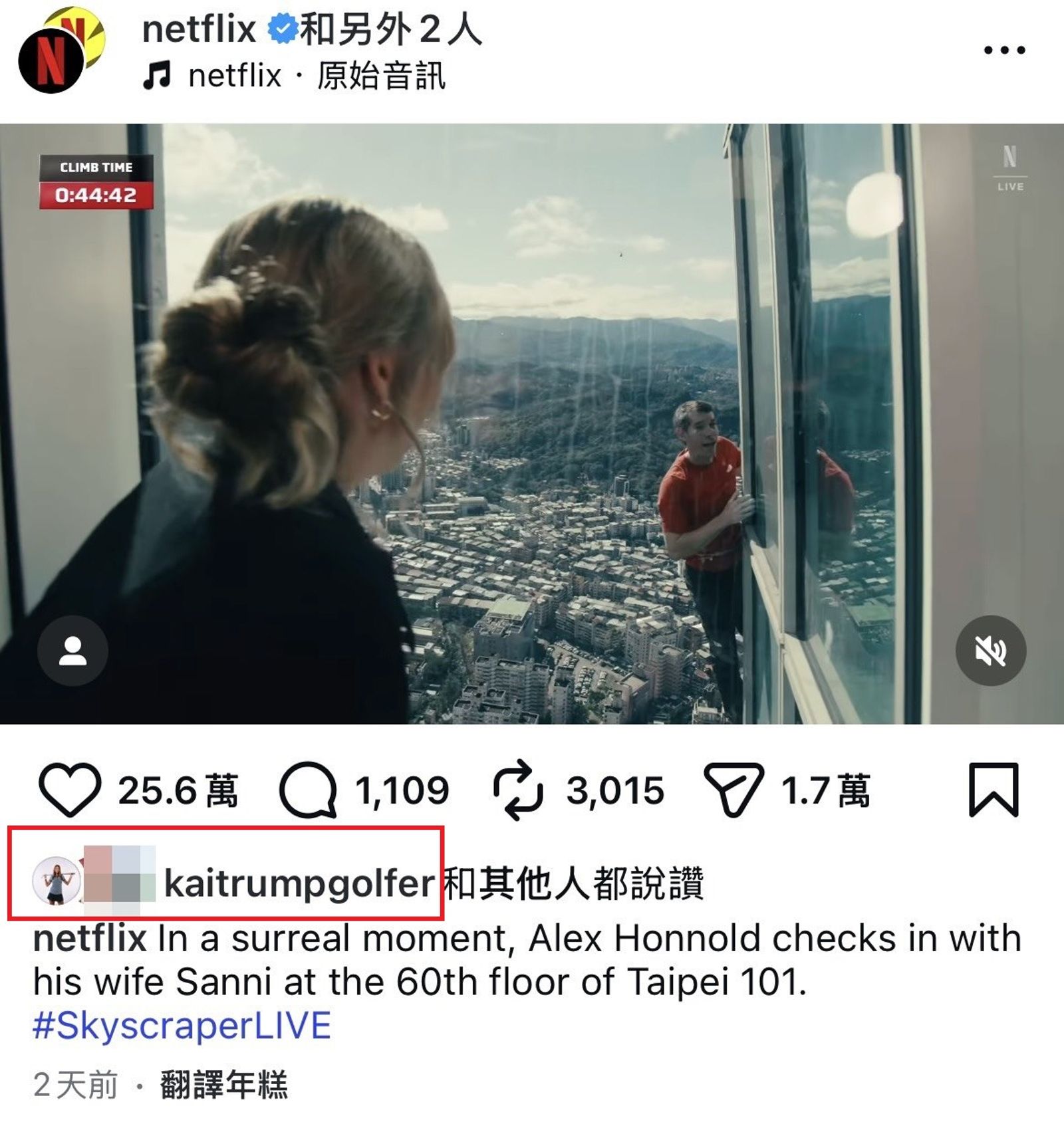 霍諾德與在台北101大樓60樓的妻子桑妮對望，凱伊川普現身點讚。（翻攝netflix IG）