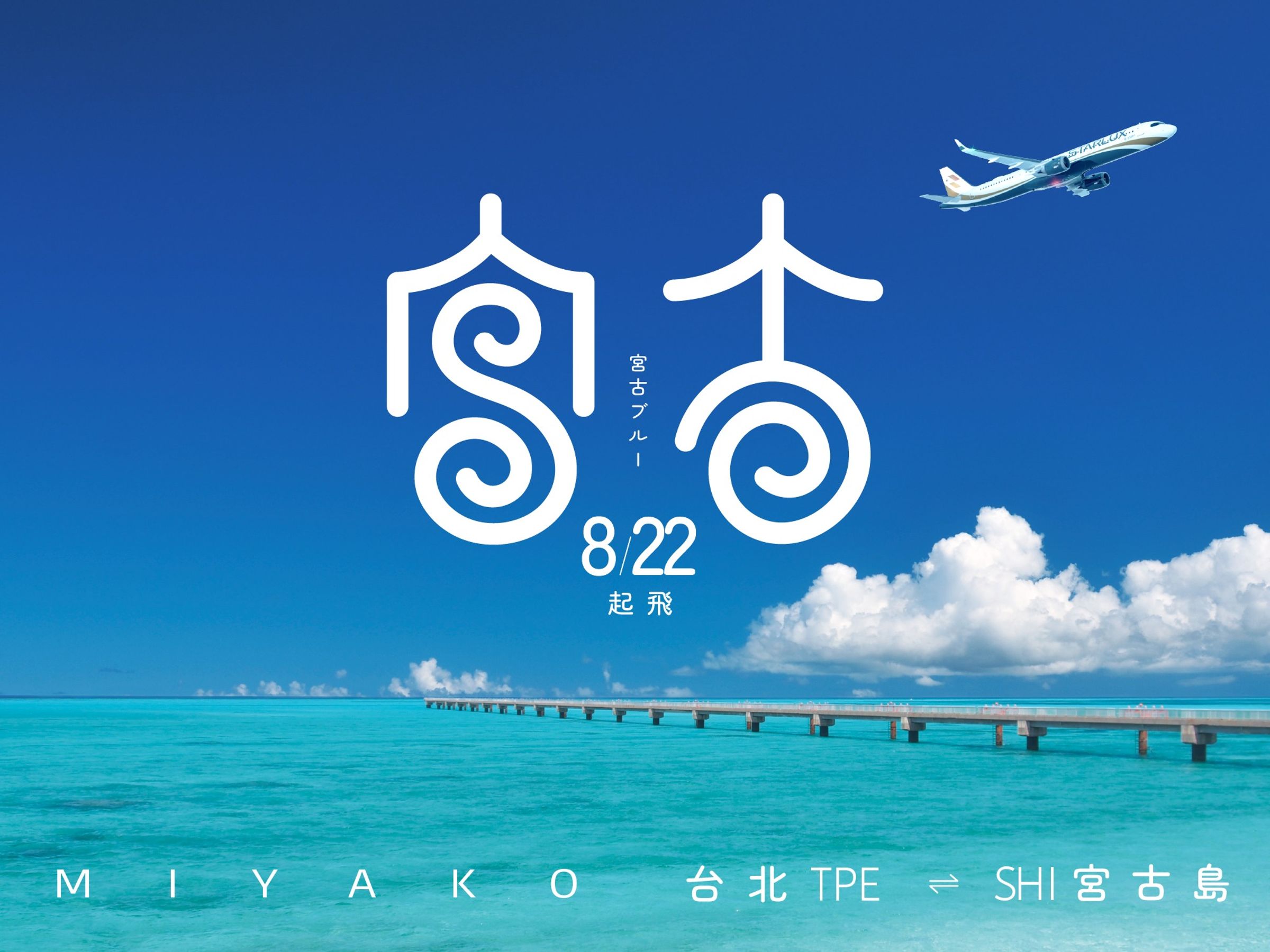 台北直飛宮古島航線來了！輕鬆前往，感受「宮古藍」魅力。（星宇航空提供）