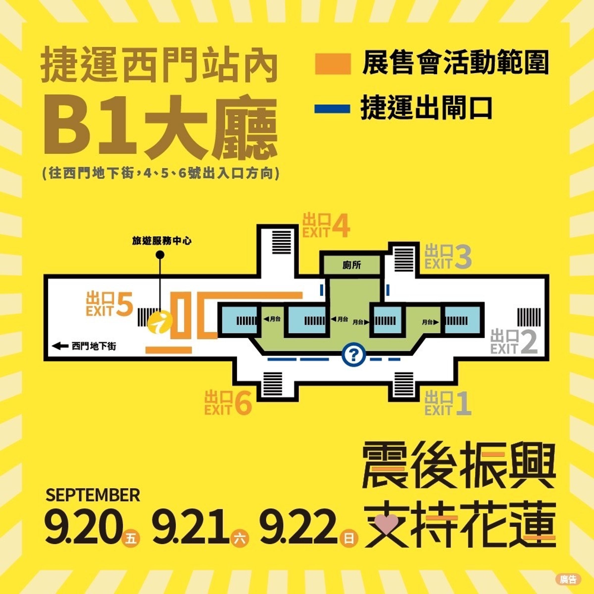 捷運西門站B1大廳(往西門地下街,近4、5、6 號出口方向)舉辦展售會。(翻攝自花蓮縣政府臉書)