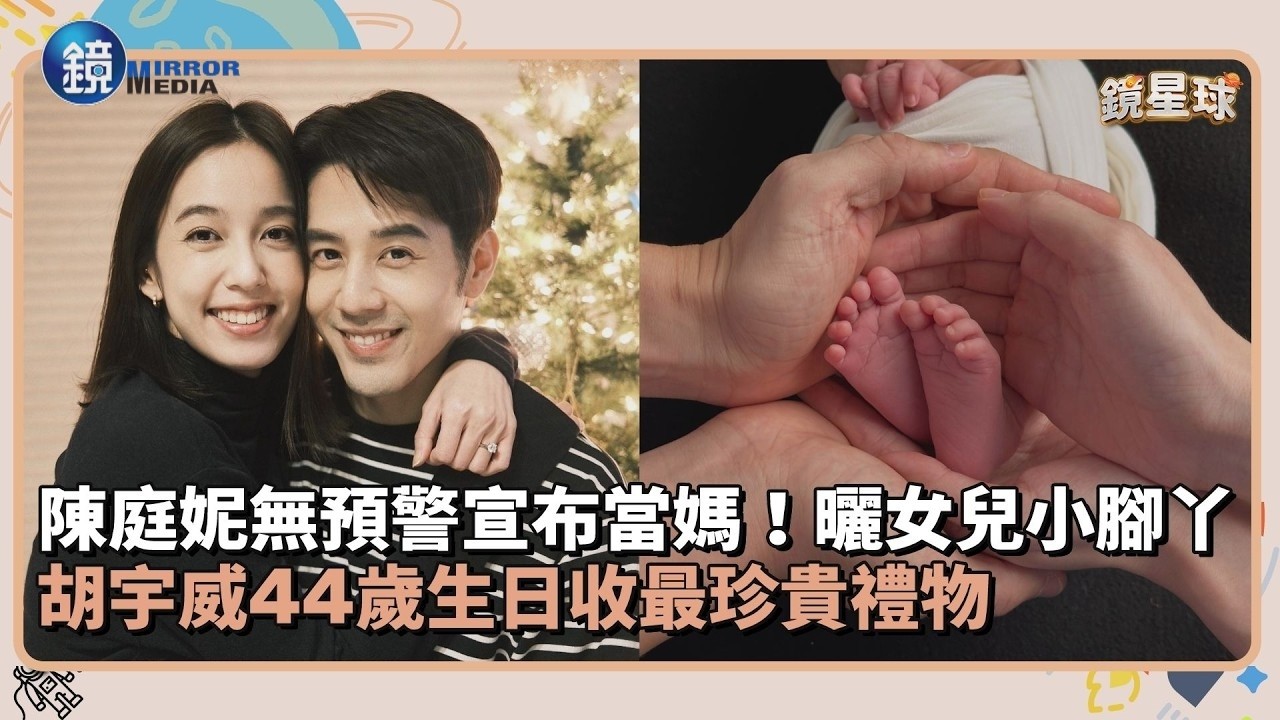 陳庭妮無預警宣布當媽！曬女兒小腳丫　胡宇威44歲生日收最珍貴禮物｜鏡週刊Ｘ鏡新聞