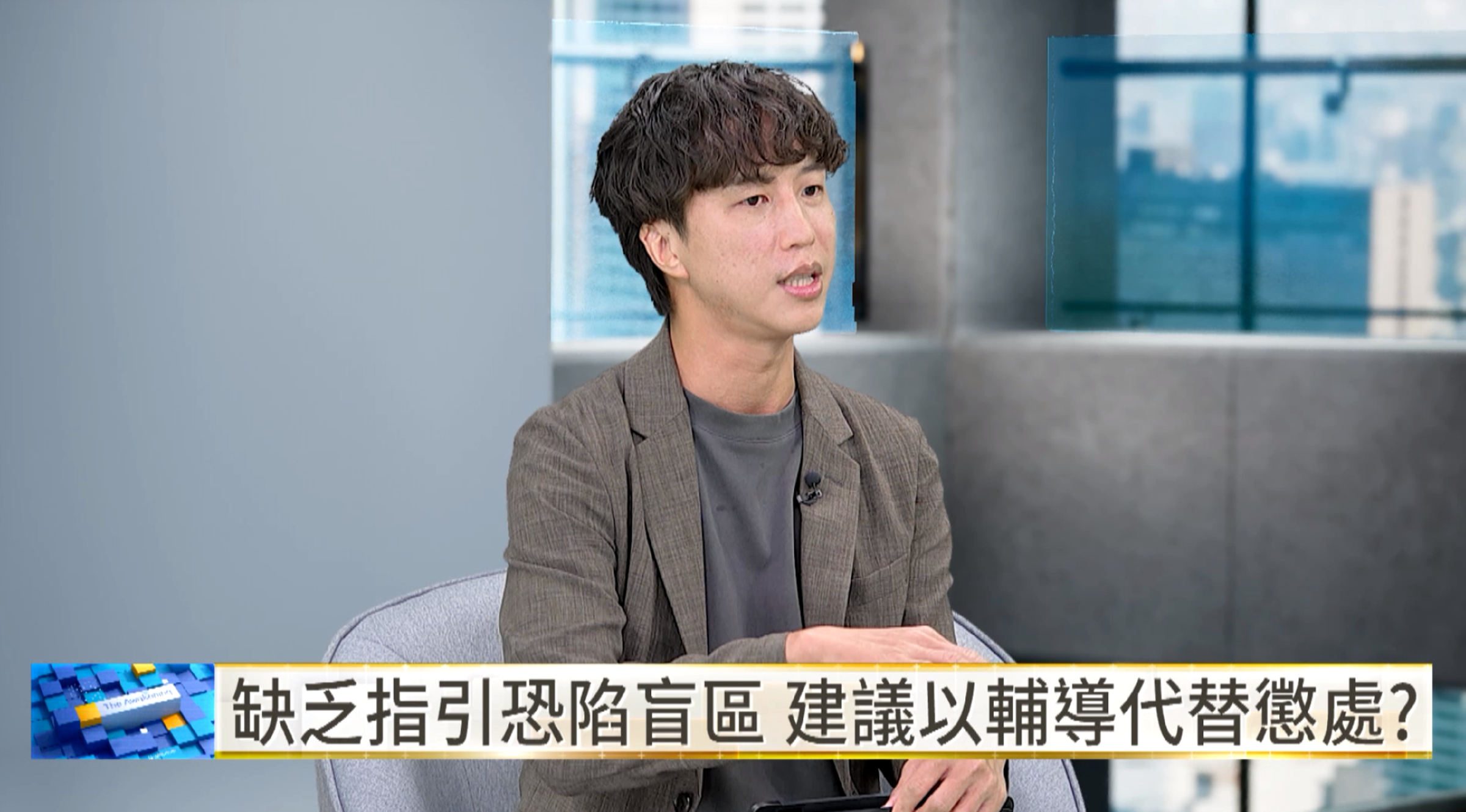 東吳大學法律系副教授黃鼎軒指出,診間監錄是否涉及偷拍,須檢視拍攝是否「無故」,以及內容是否涉及「非公開活動或身體隱私部位」。(翻攝自YouTube/鏡新聞)