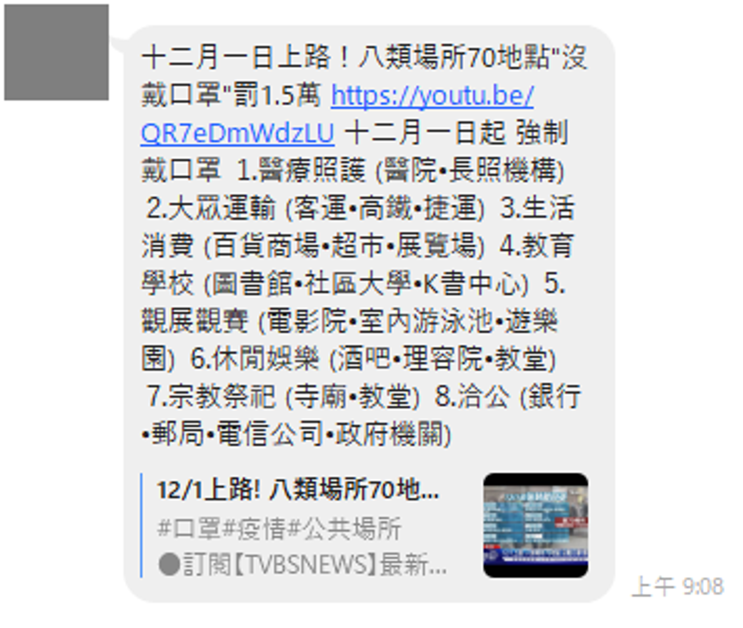 網傳12/1起8類場所強制戴口罩。(翻攝自台灣事實查核中心網頁)