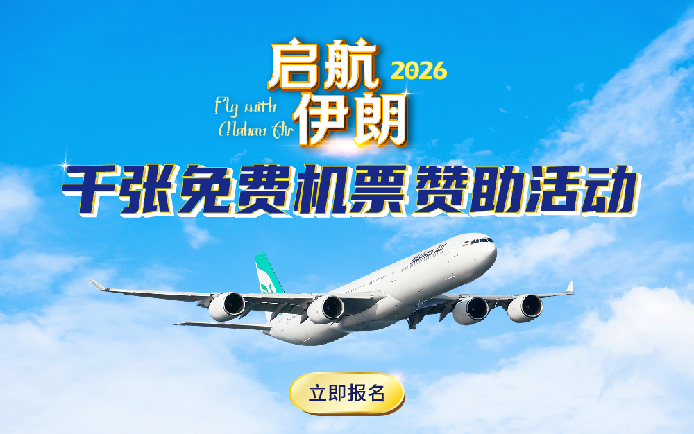 馬漢航空推出免費機票邀請中國人到伊朗旅遊。（翻攝自伊朗馬漢航空官網）