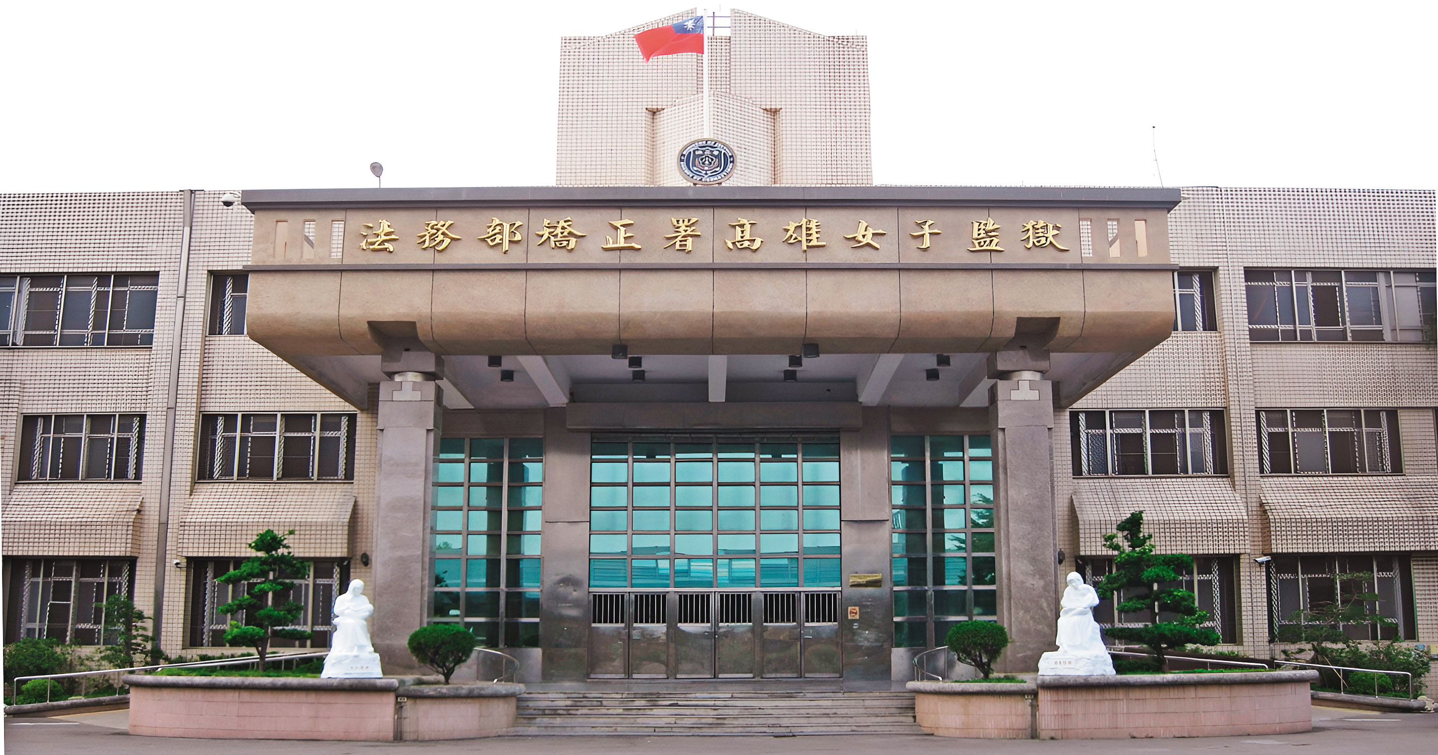 高雄女監月初傳出有女科長疑因工作壓力輕生的悲劇，引爆獄政基層不滿。（翻攝矯正署高雄女監官網）