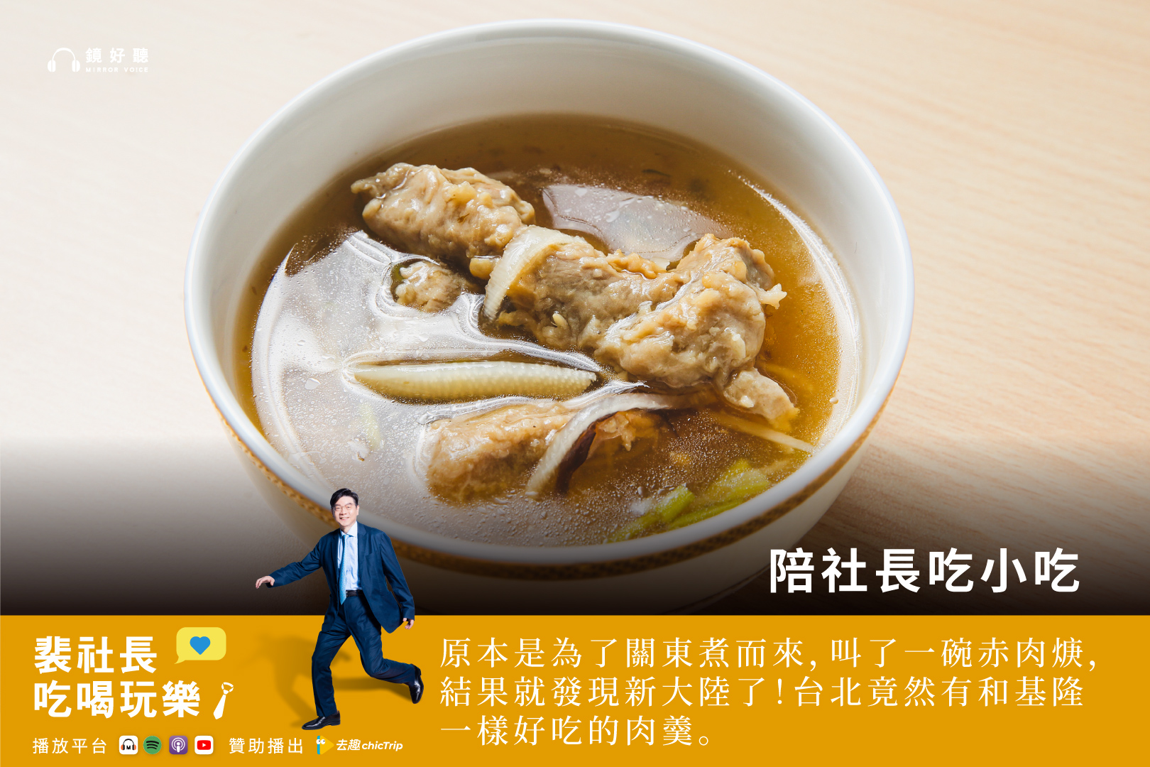 裴社長將帶領聽眾穿梭台北巷弄、基隆廟口夜市與宜蘭市集，探尋肉焿單純而深刻的美味。（鏡好聽提供）