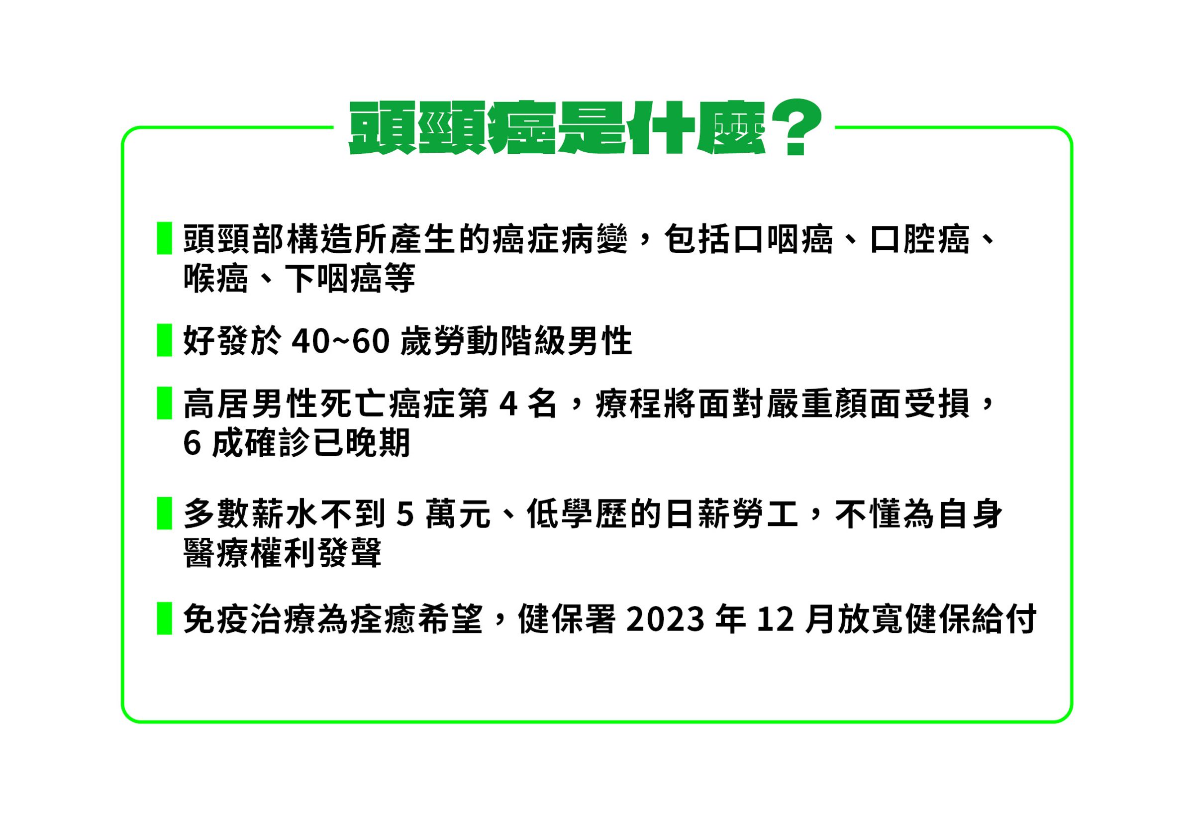 頭頸癌癌友多為勞動階級男性，且薪水多數不到五萬元的日薪勞工。