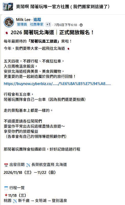 《鬧著玩》團隊日前在社群發文揪粉絲到北海道旅遊，150個名額秒殺完售。（翻攝自賣鬧啊 鬧著玩臉書 ）