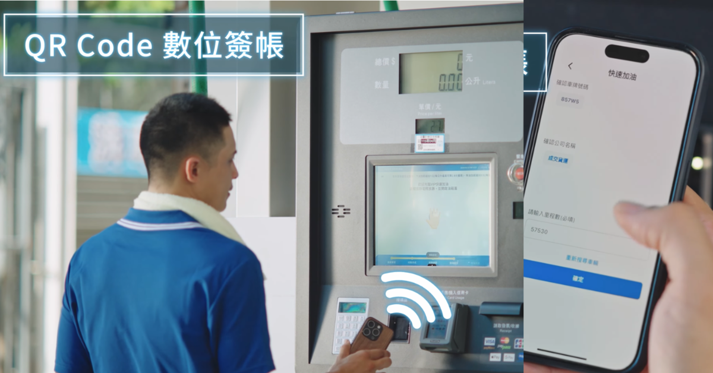 企業車輛可透過QR Code數位簽帳完成加油紀錄串接，讓用油管理與帳務流程更有效率。