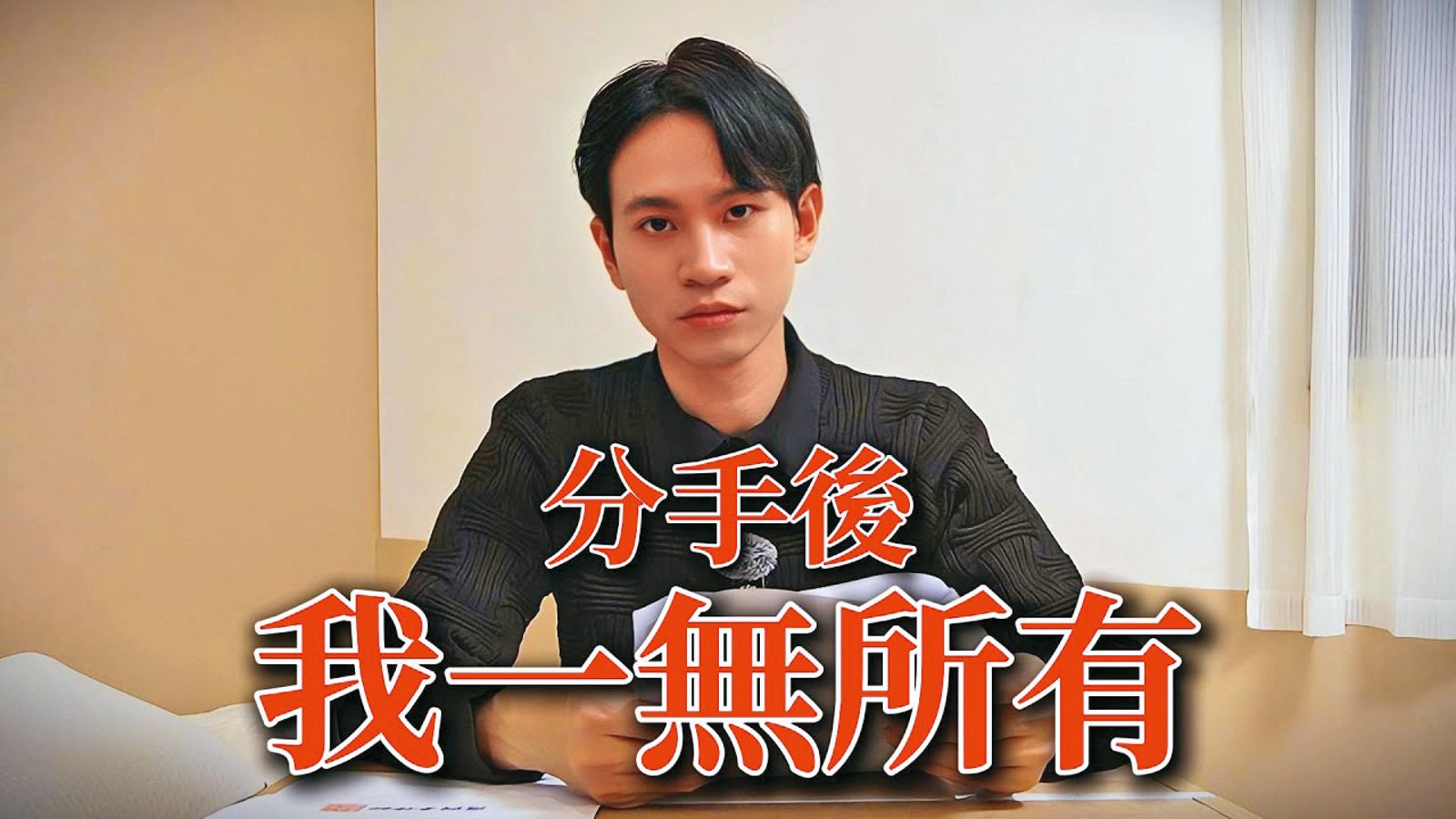 Andy出面控訴前女友家寧一家,對方雖然反擊但於事無補,還遭新北地檢列為被告,調查是否逃漏稅。(翻攝自Andy老師 YouTube)
