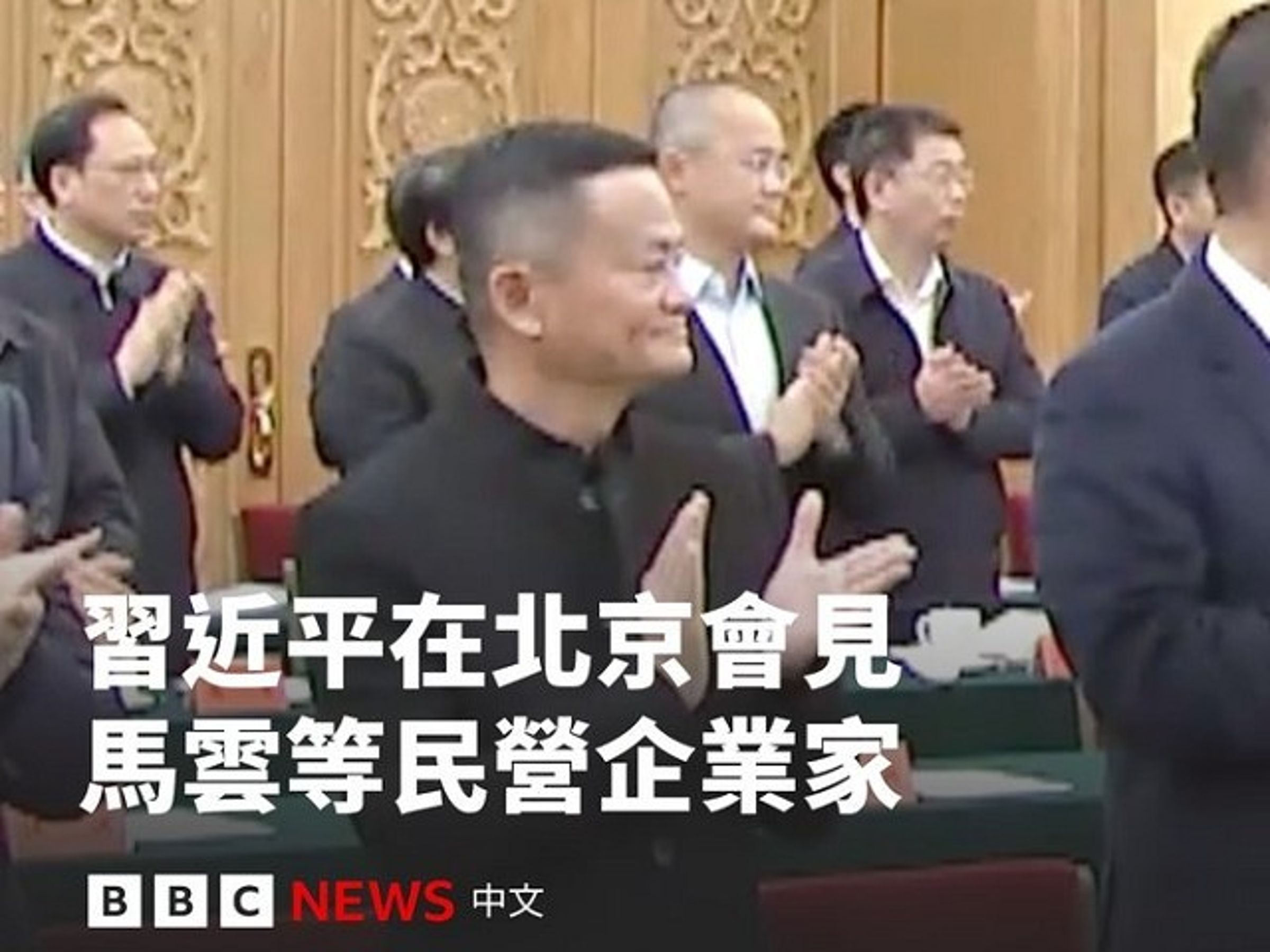 馬雲難得出現在中共官方場合中。(翻自《BBC中文網》)