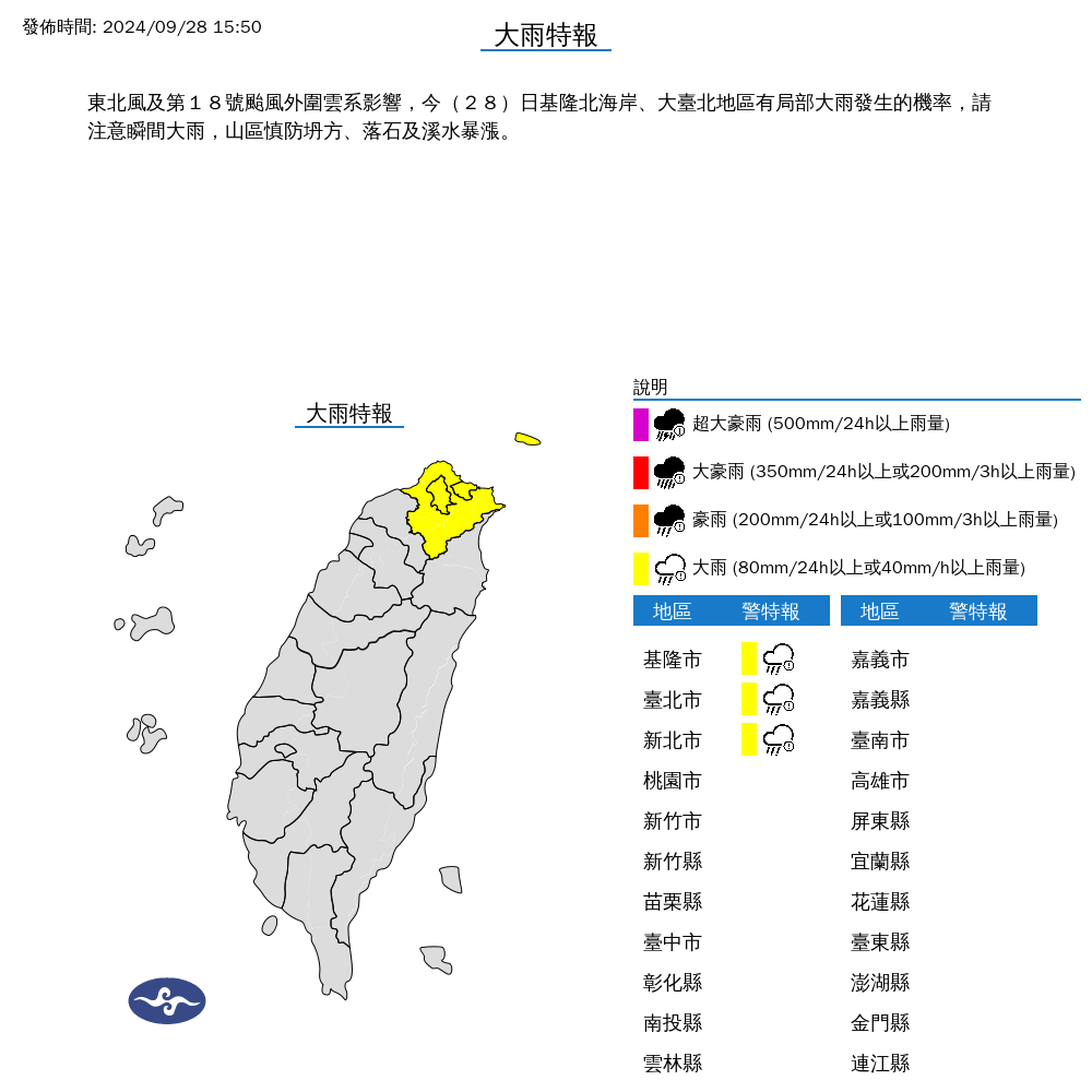 受東北風增強及第18號颱風外圍雲系影響，氣象署針對3縣市發布大雨特報。（中央氣象署提供）