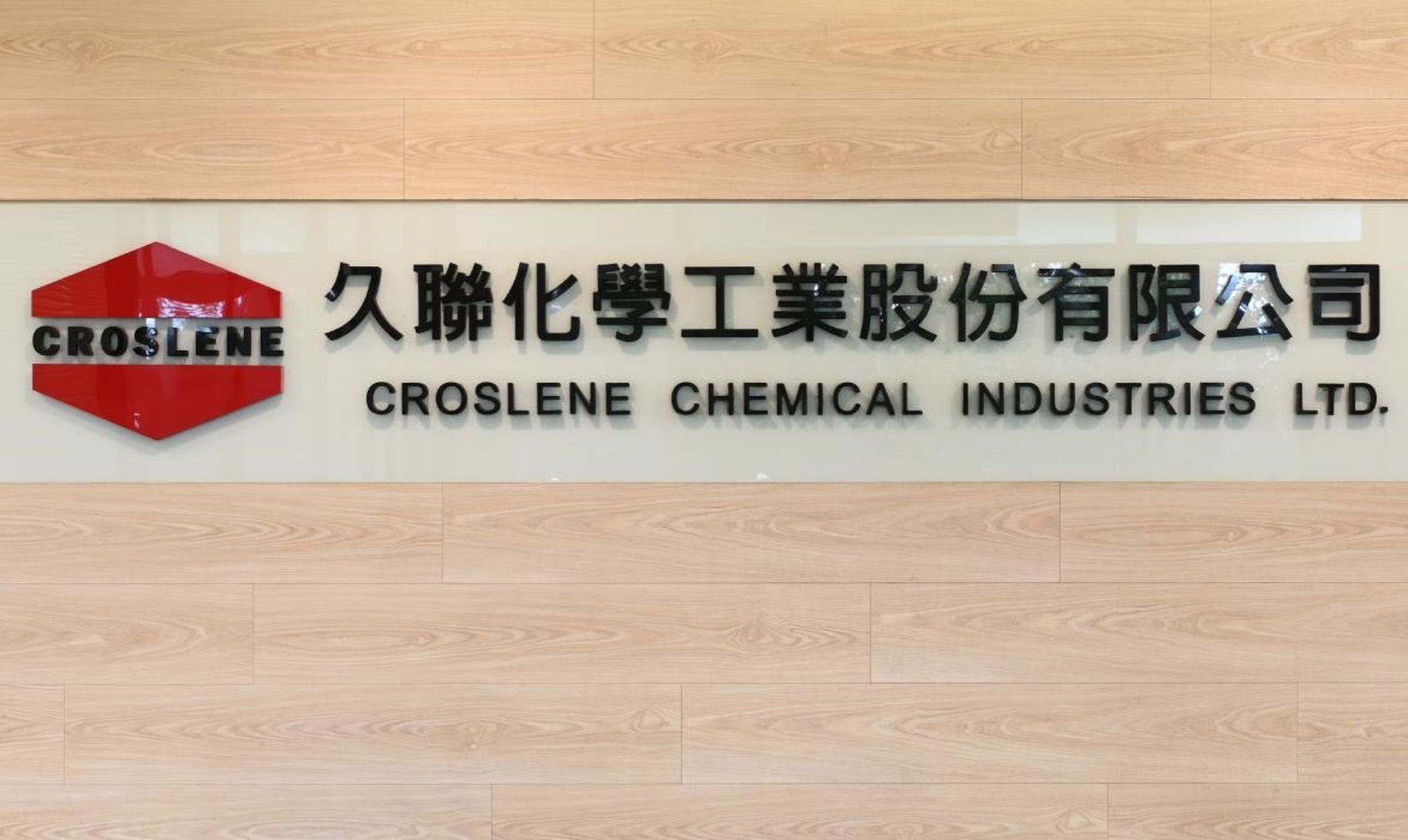 位在新竹的久聯化工，近期因申請擴大產能與變更製程，引發當地居民反彈。（翻攝久聯化工官網）