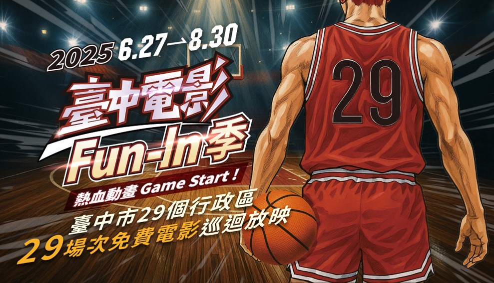 「2025台中電影Fun-In季」29場次免費電影巡迴放映！