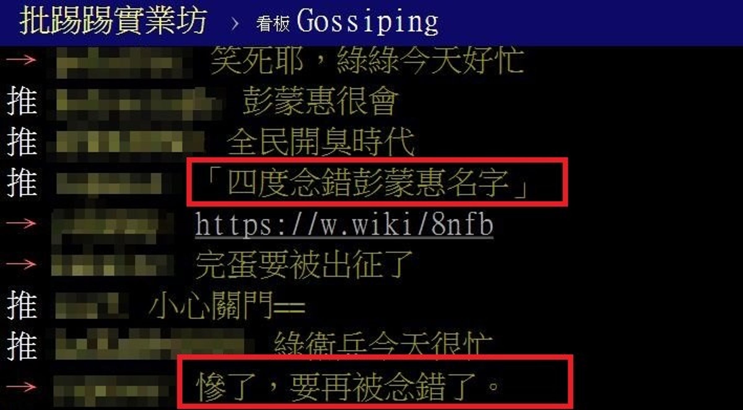鄉民提到蔡英文念錯彭蒙惠名字的往事。(翻攝PTT八卦板)