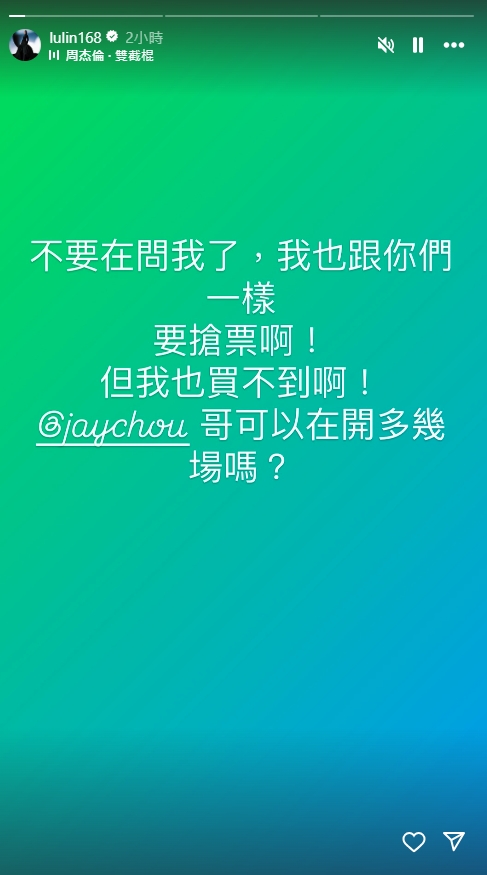 連A-Lin也發文敲碗要周杰倫加場，可惜未果。（翻攝自@lulin168 IG）
